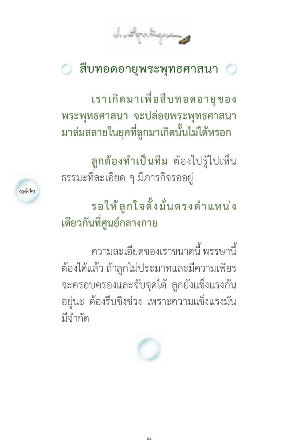 การสืบทอดพระพุทธศาสนา ง่ายที่สุดถึงจุดหมาย 1 หน้า 152