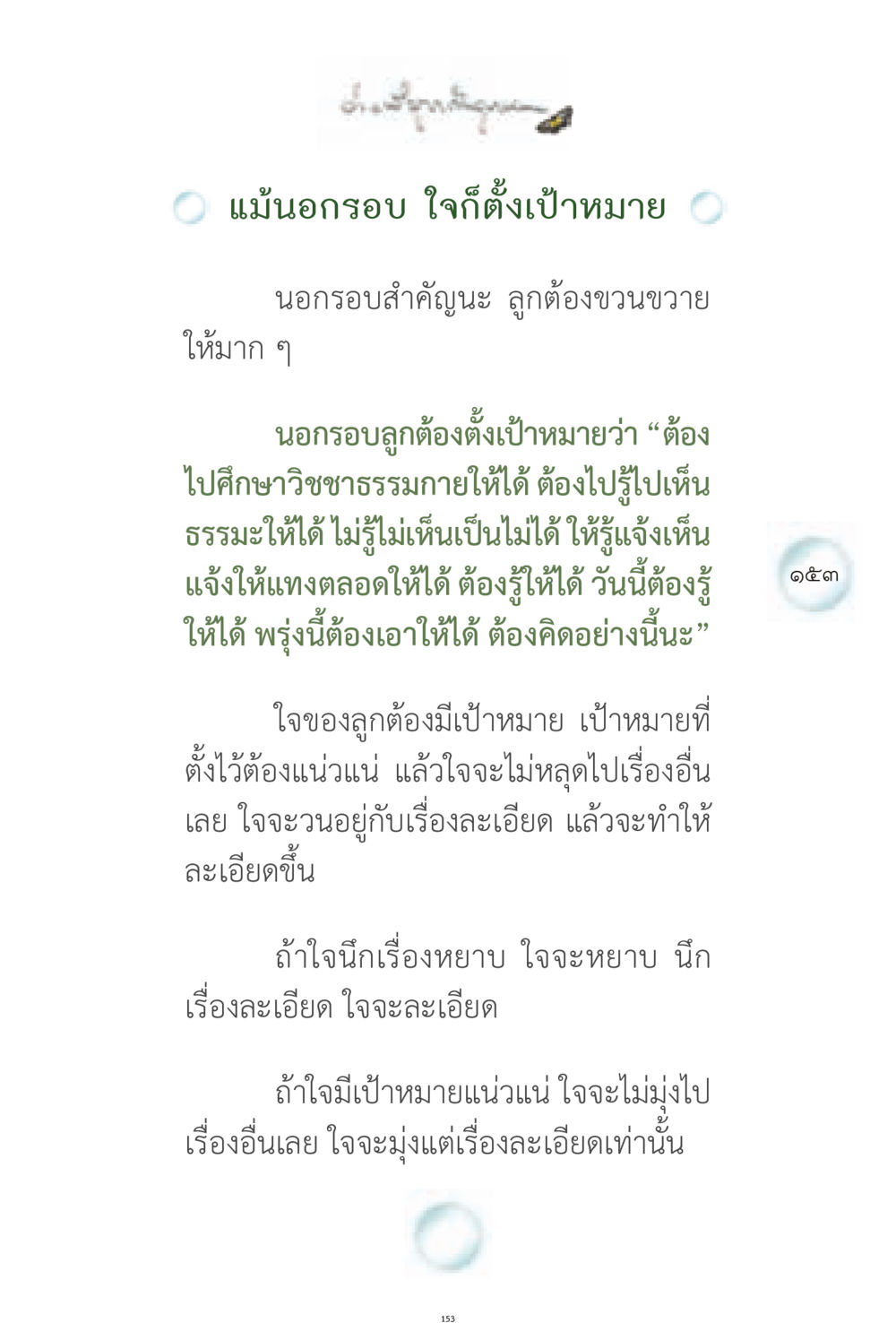 การตั้งเป้าหมายในชีวิต ง่ายที่สุดถึงจุดหมาย 1 หน้า 153