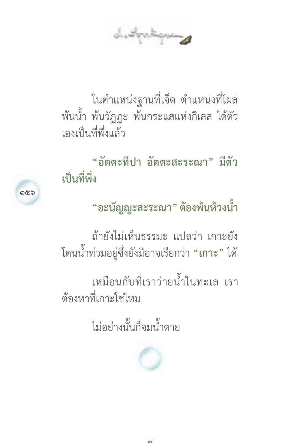 การเข้าถึงความรู้ที่แท้จริง ง่ายที่สุดถึงจุดหมาย 1 หน้า 156