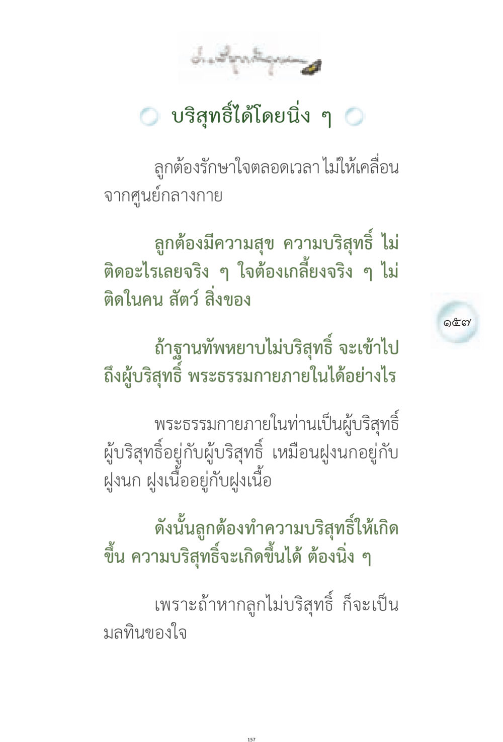 การรักษาความบริสุทธิ์ในใจ ง่ายที่สุดถึงจุดหมาย 1 หน้า 157