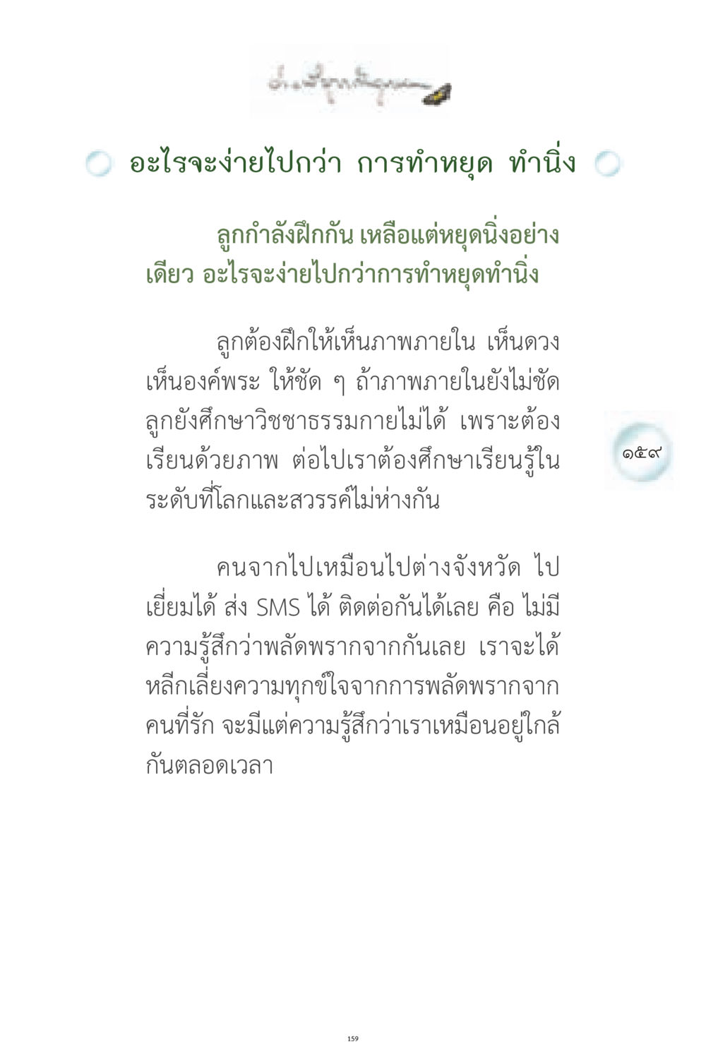 การหยุดทำนิ่งในการเรียนรู้วิชชาธรรมกาย ง่ายที่สุดถึงจุดหมาย 1 หน้า 159