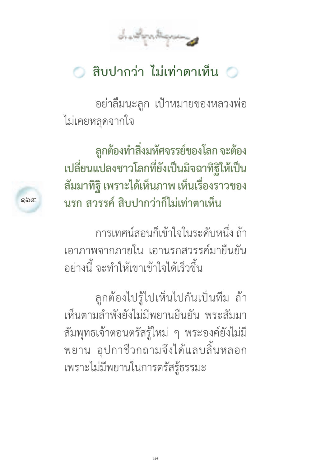 หลักธรรมจากหลวงพ่อ ง่ายที่สุดถึงจุดหมาย 1 หน้า 164