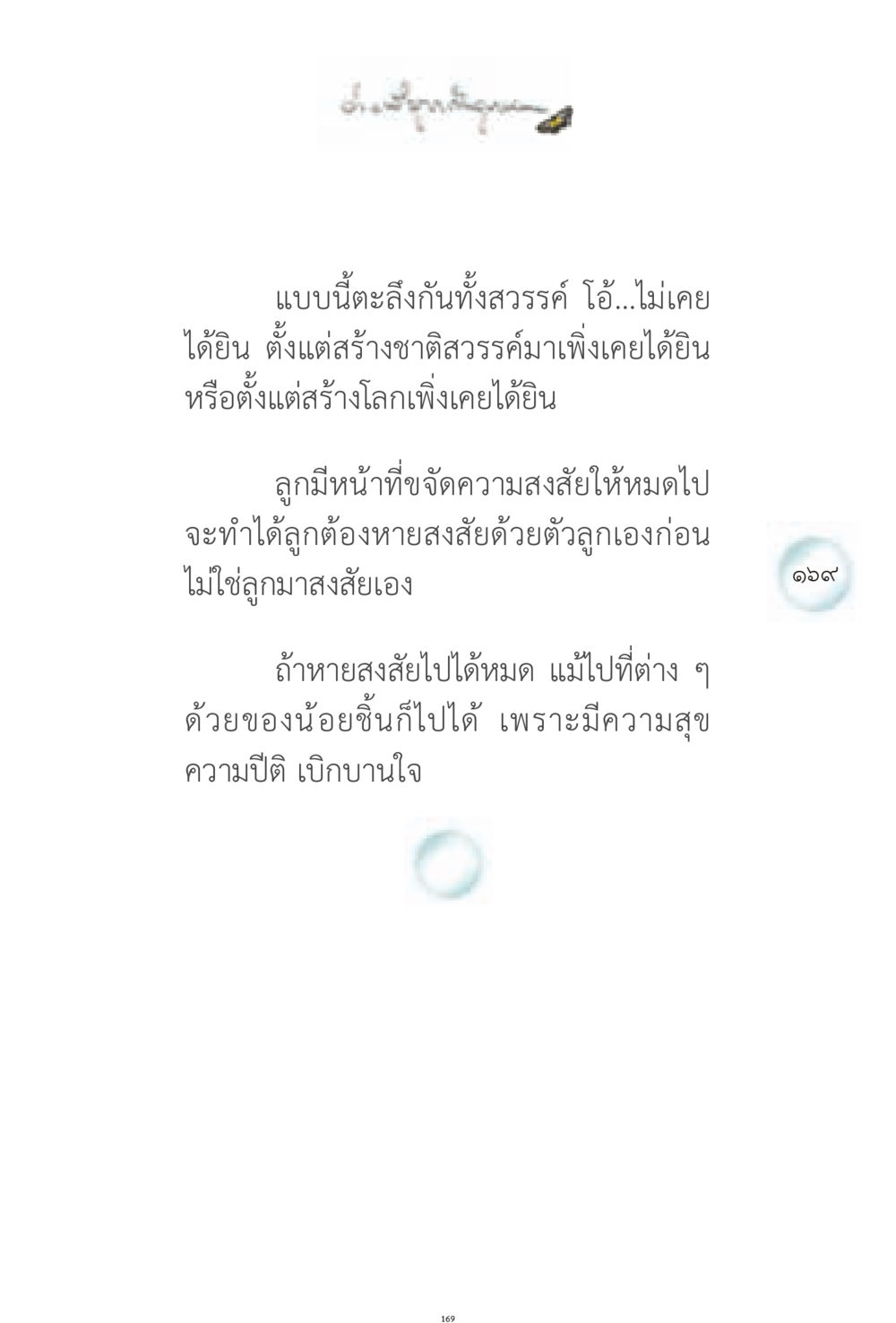 การขจัดความสงสัยในชีวิต ง่ายที่สุดถึงจุดหมาย 1 หน้า 169