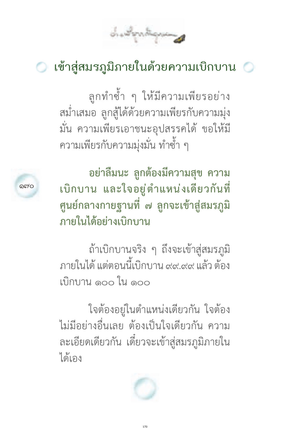 ความเบิกบานในการเข้าสู่สมรภูมิภายใน ง่ายที่สุดถึงจุดหมาย 1 หน้า 170