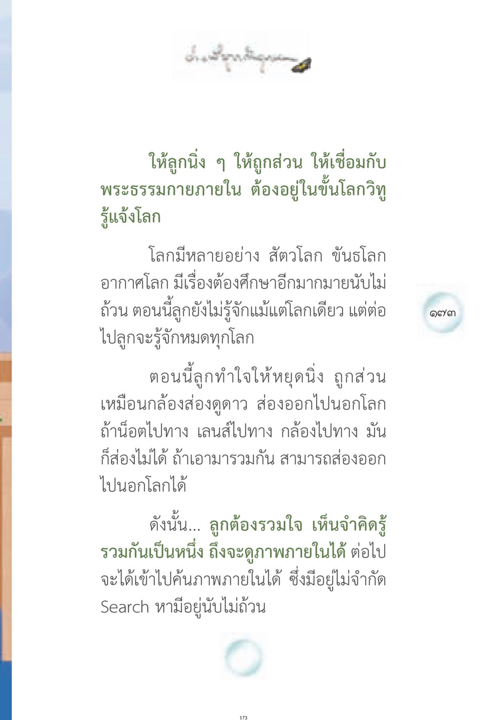 การเข้าถึงความรู้ทางจิตภายใน ง่ายที่สุดถึงจุดหมาย 1 หน้า 173
