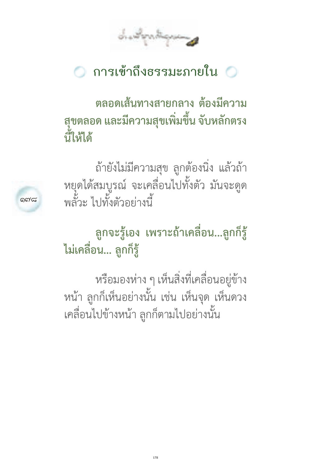 การเข้าถึงธรรมะภายใน ง่ายที่สุดถึงจุดหมาย 1 หน้า 178
