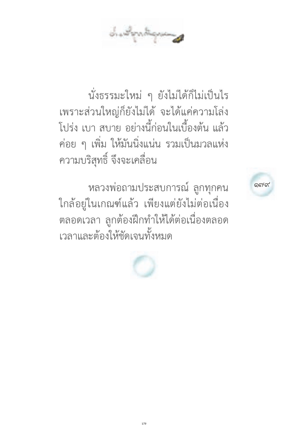 การฝึกนั่งธรรมะเพื่อความบริสุทธิ์ ง่ายที่สุดถึงจุดหมาย 1 หน้า 179