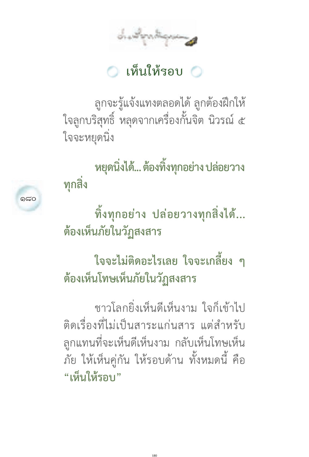 การฝึกใจให้บริสุทธิ์ ง่ายที่สุดถึงจุดหมาย 1 หน้า 180