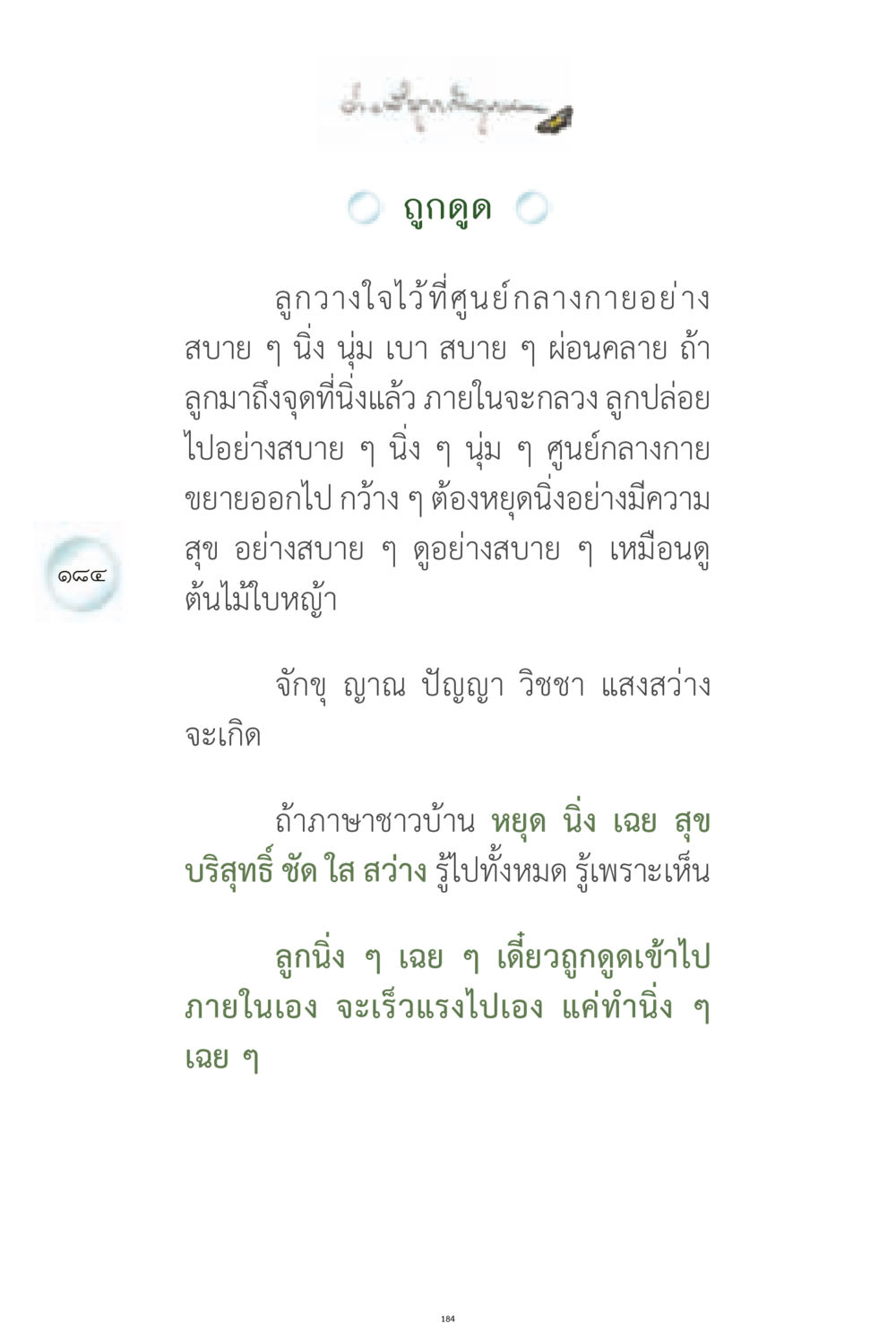 การทำจิตให้สงบและรู้แจ้ง ง่ายที่สุดถึงจุดหมาย 1 หน้า 184