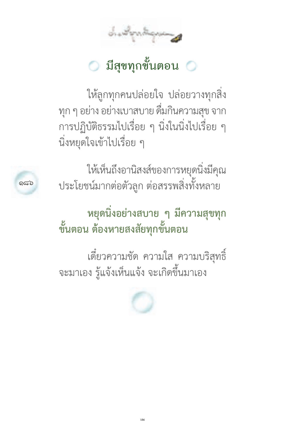 การหยุดนิ่งและการปฏิบัติธรรม ง่ายที่สุดถึงจุดหมาย 1 หน้า 186