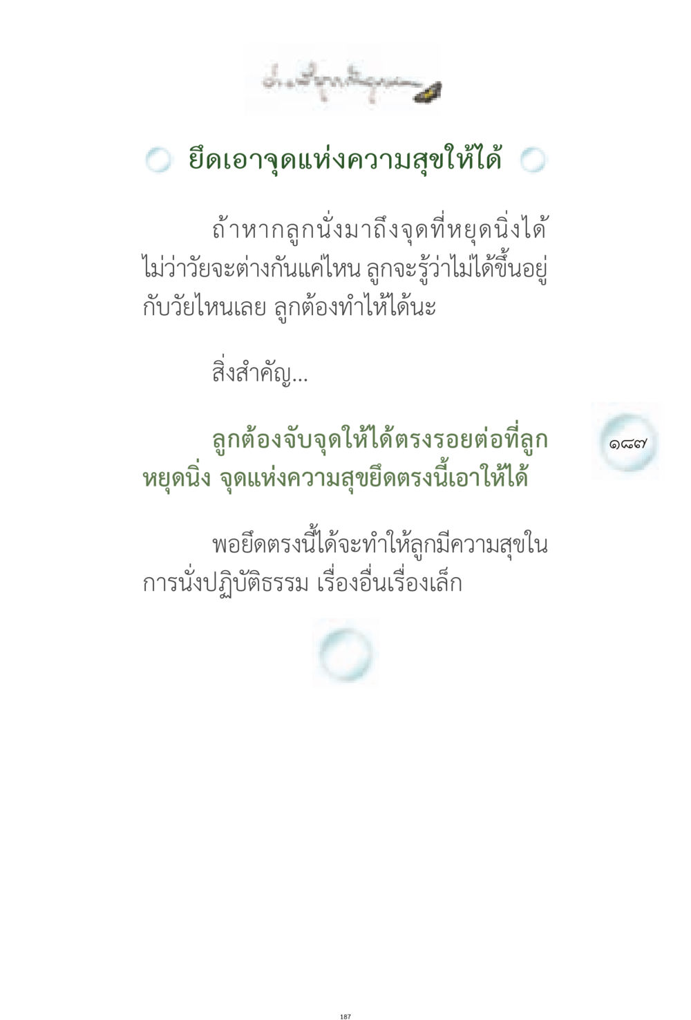 จุดแห่งความสุขในการนั่งปฏิบัติธรรม ง่ายที่สุดถึงจุดหมาย 1 หน้า 187