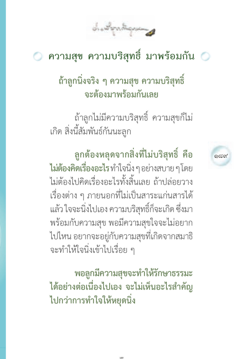 ความสุขและความบริสุทธิ์ ง่ายที่สุดถึงจุดหมาย 1 หน้า 189