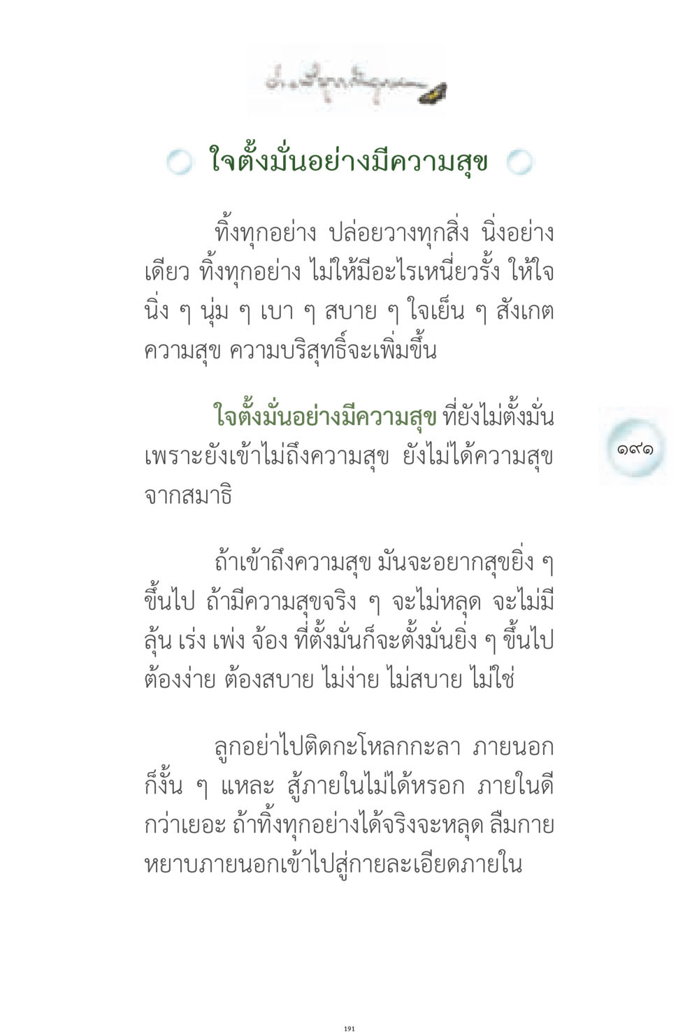 ใจตั้งมั่นอย่างมีความสุข ง่ายที่สุดถึงจุดหมาย 1 หน้า 191