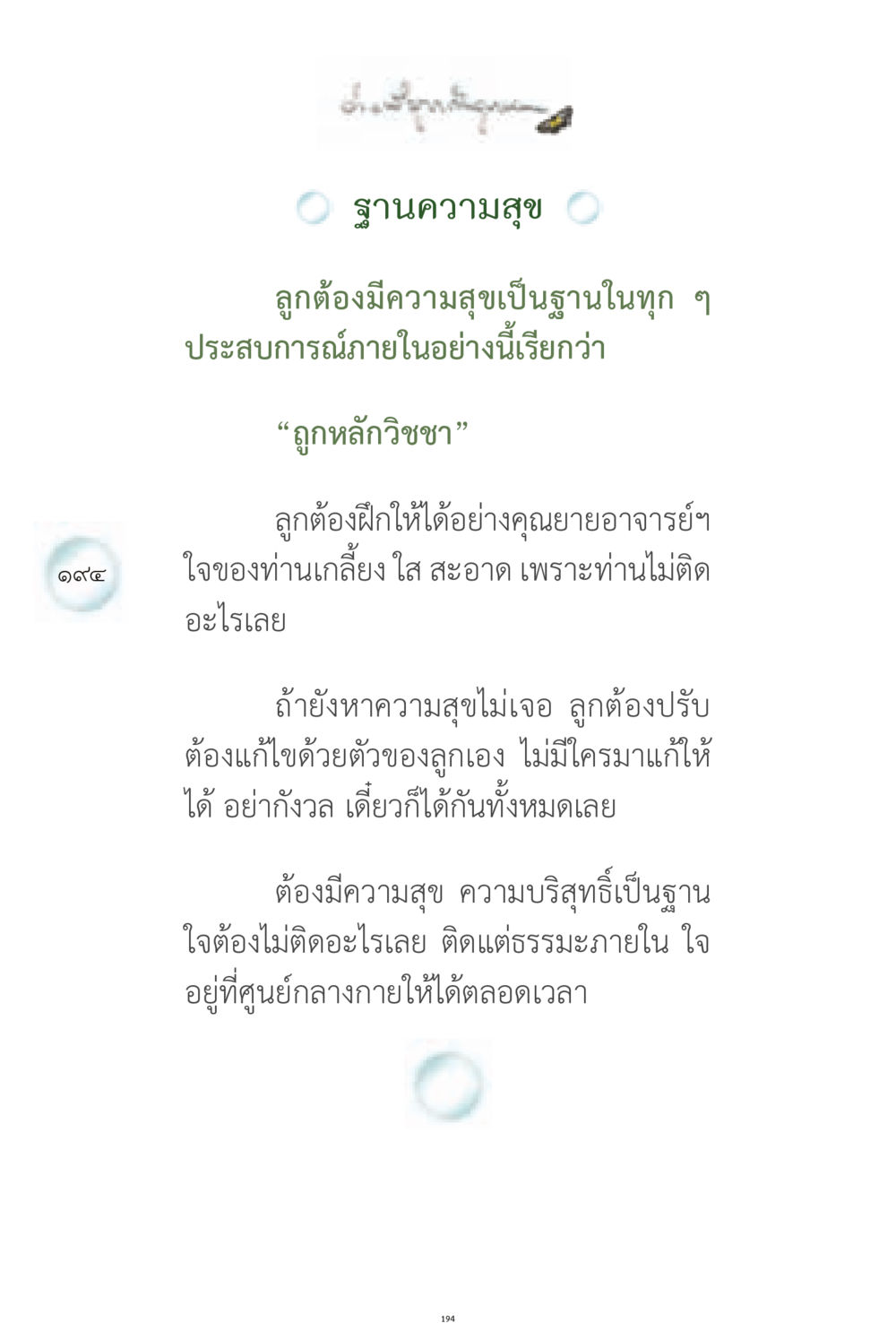 ฐานความสุข ง่ายที่สุดถึงจุดหมาย 1 หน้า 194