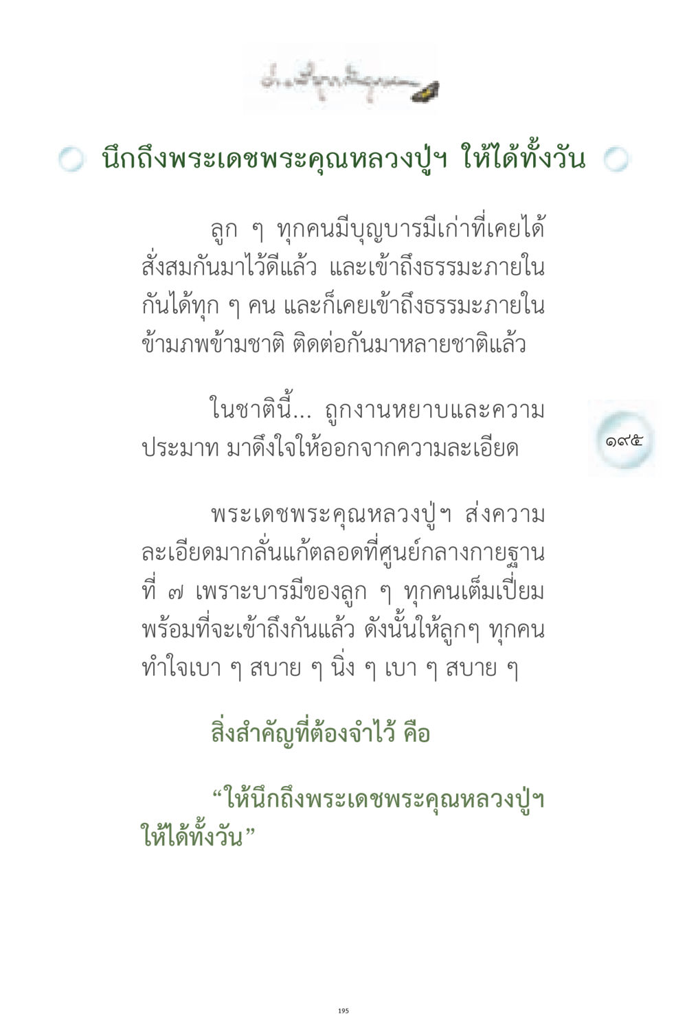 การพัฒนาจิตใจตามหลักธรรมของหลวงปู่ ง่ายที่สุดถึงจุดหมาย 1 หน้า 195