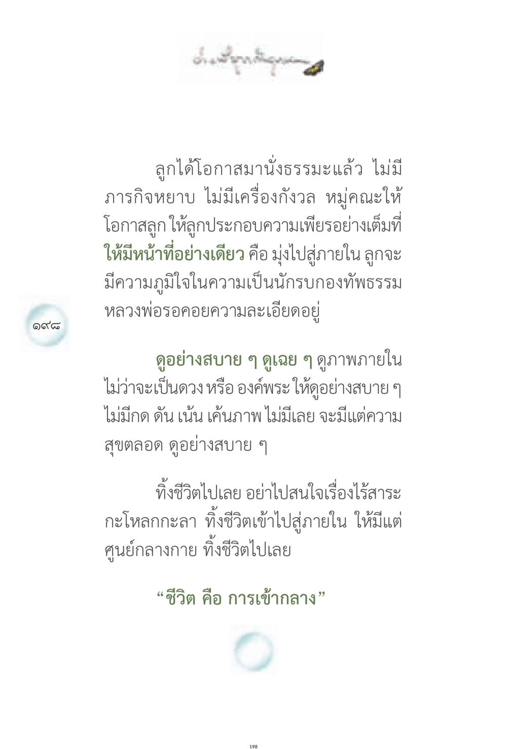 การเข้ากลางและความเพียรในธรรมะ ง่ายที่สุดถึงจุดหมาย 1 หน้า 198