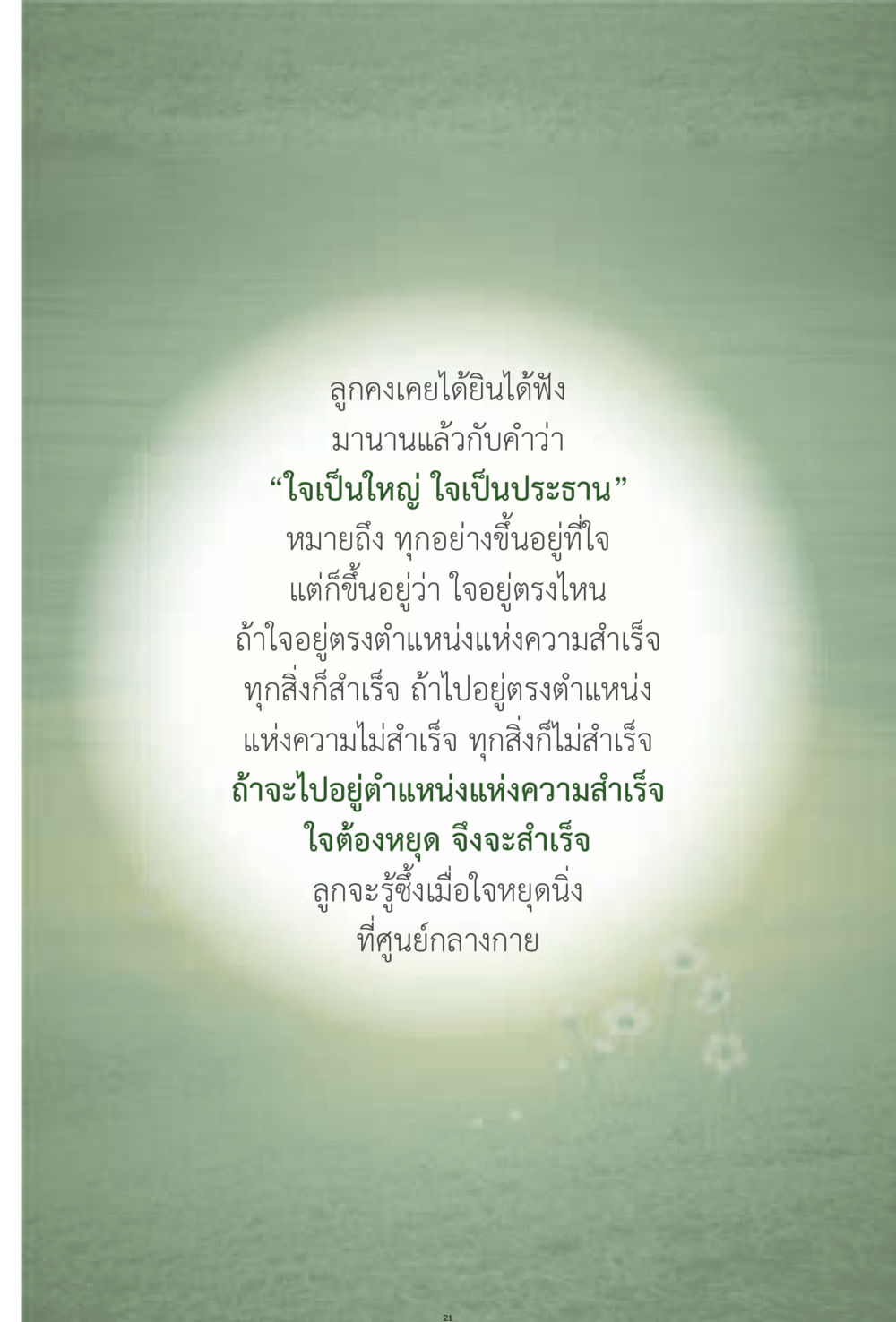 ใจเป็นใหญ่ เชื่อมโยงจากภายในสู่ความสำเร็จ ง่ายที่สุดถึงจุดหมาย 1 หน้า 21