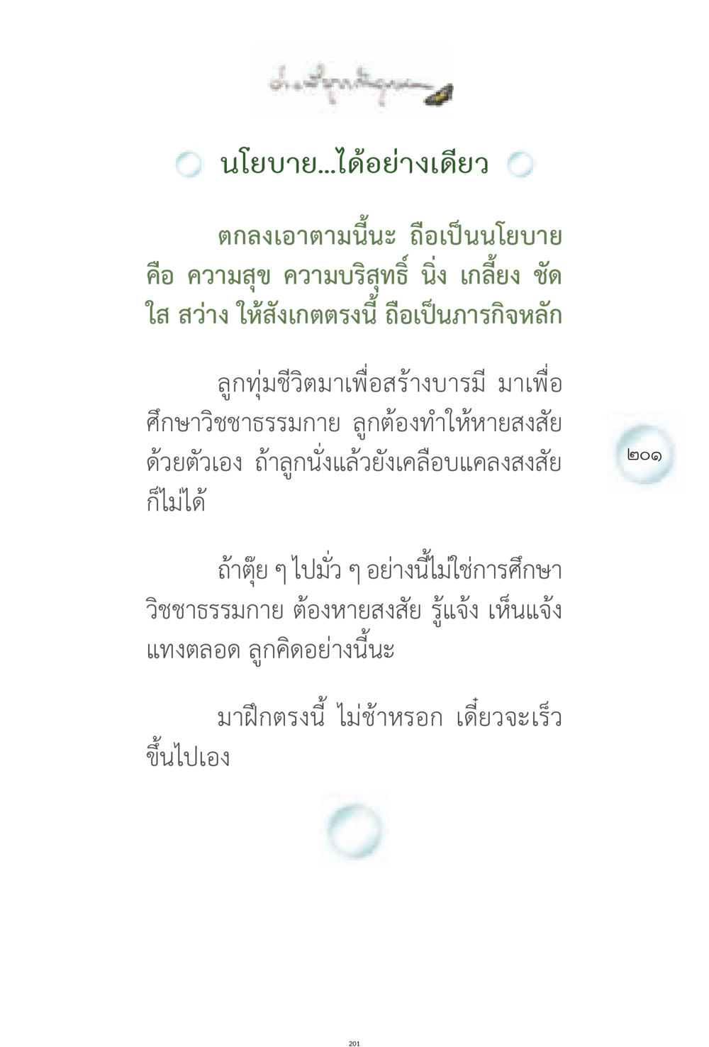 นโยบายการศึกษาวิชชาธรรมกาย ง่ายที่สุดถึงจุดหมาย 1 หน้า 201