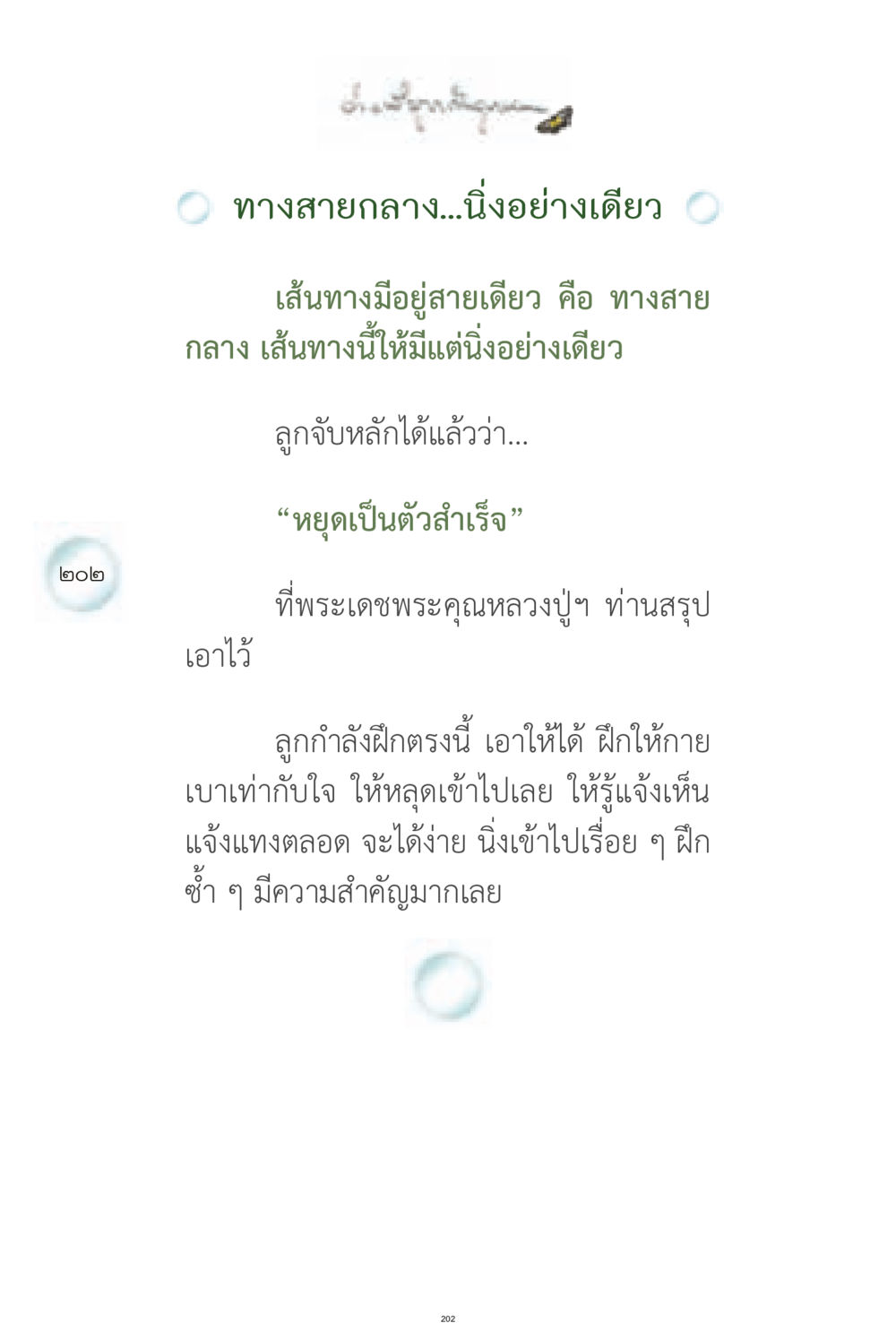 ทางสายกลาง - การฝึกนิ่งเพื่อการรู้แจ้ง ง่ายที่สุดถึงจุดหมาย 1 หน้า 202