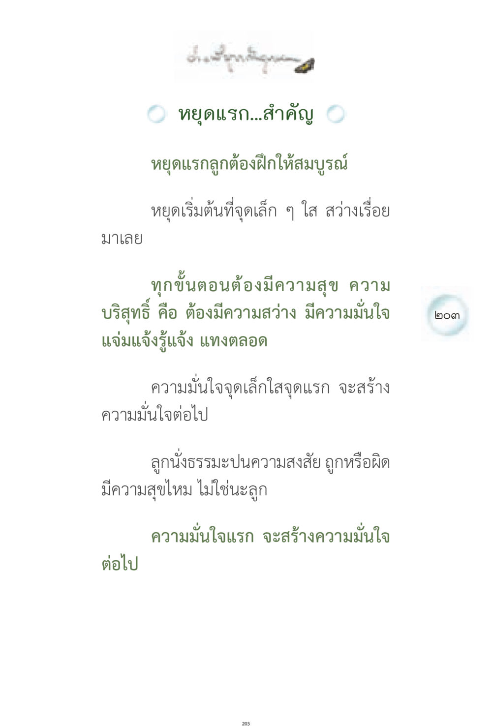 การสร้างความมั่นใจเริ่มต้นที่จุดเล็ก ง่ายที่สุดถึงจุดหมาย 1 หน้า 203