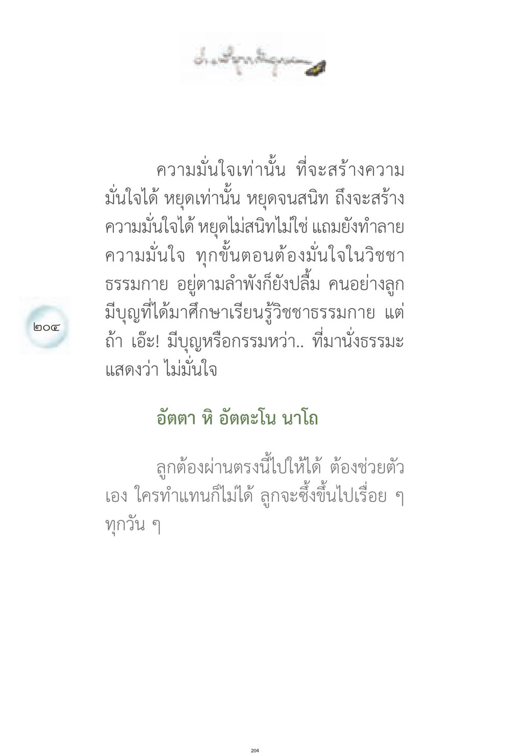 การสร้างความมั่นใจในวิชชาธรรมกาย ง่ายที่สุดถึงจุดหมาย 1 หน้า 204