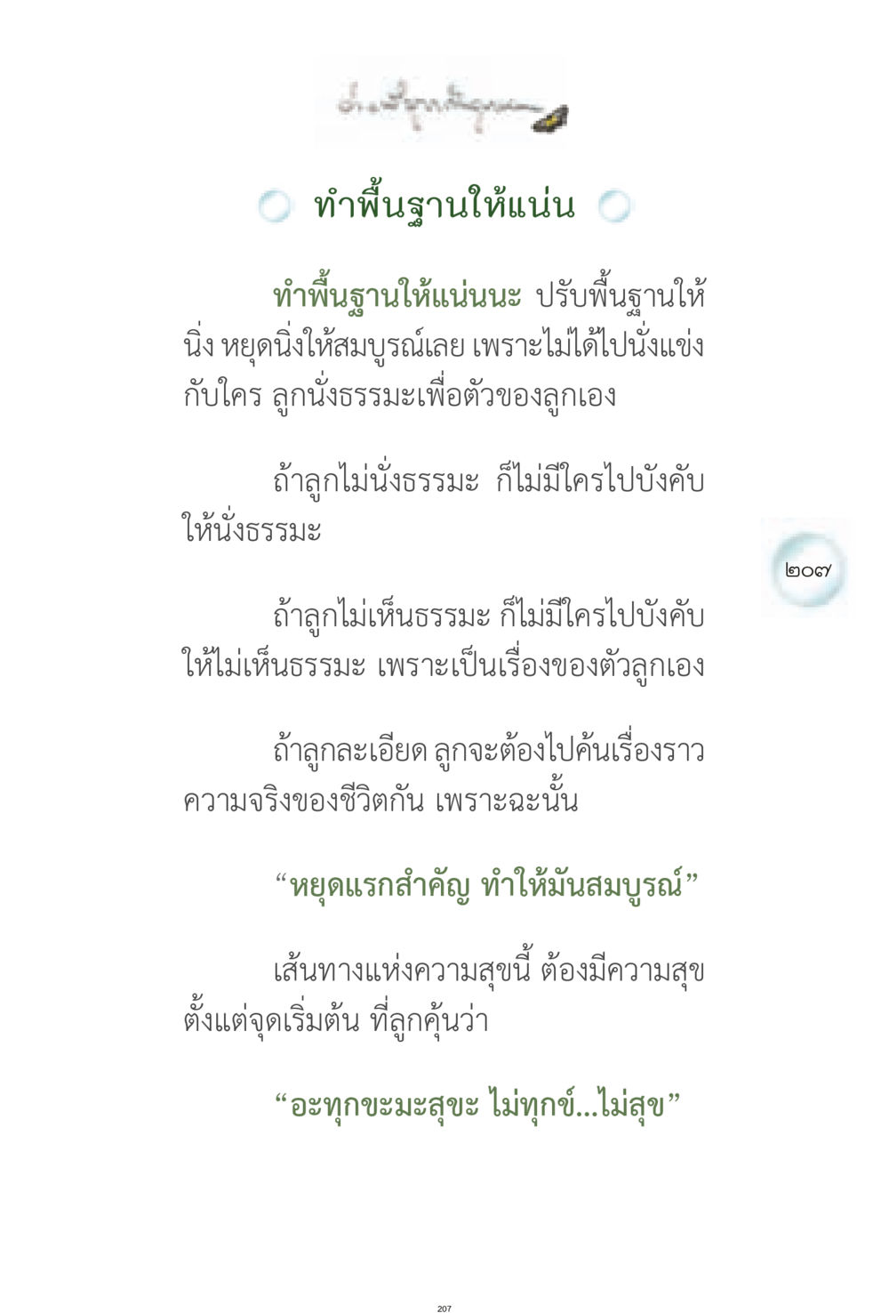 ทำพื้นฐานให้แน่น ง่ายที่สุดถึงจุดหมาย 1 หน้า 207