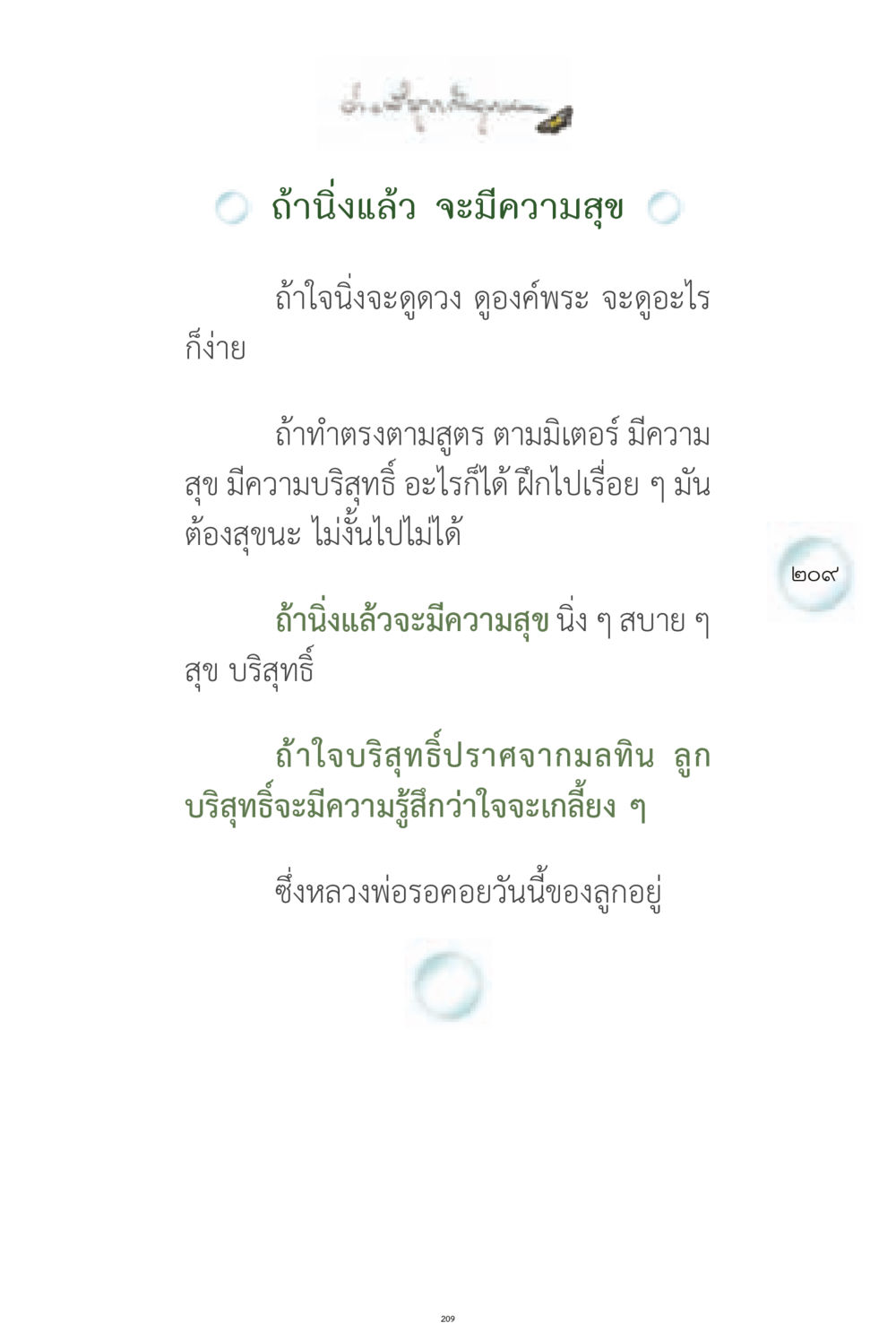 ถ้านิ่งแล้ว จะมีความสุข ง่ายที่สุดถึงจุดหมาย 1 หน้า 209