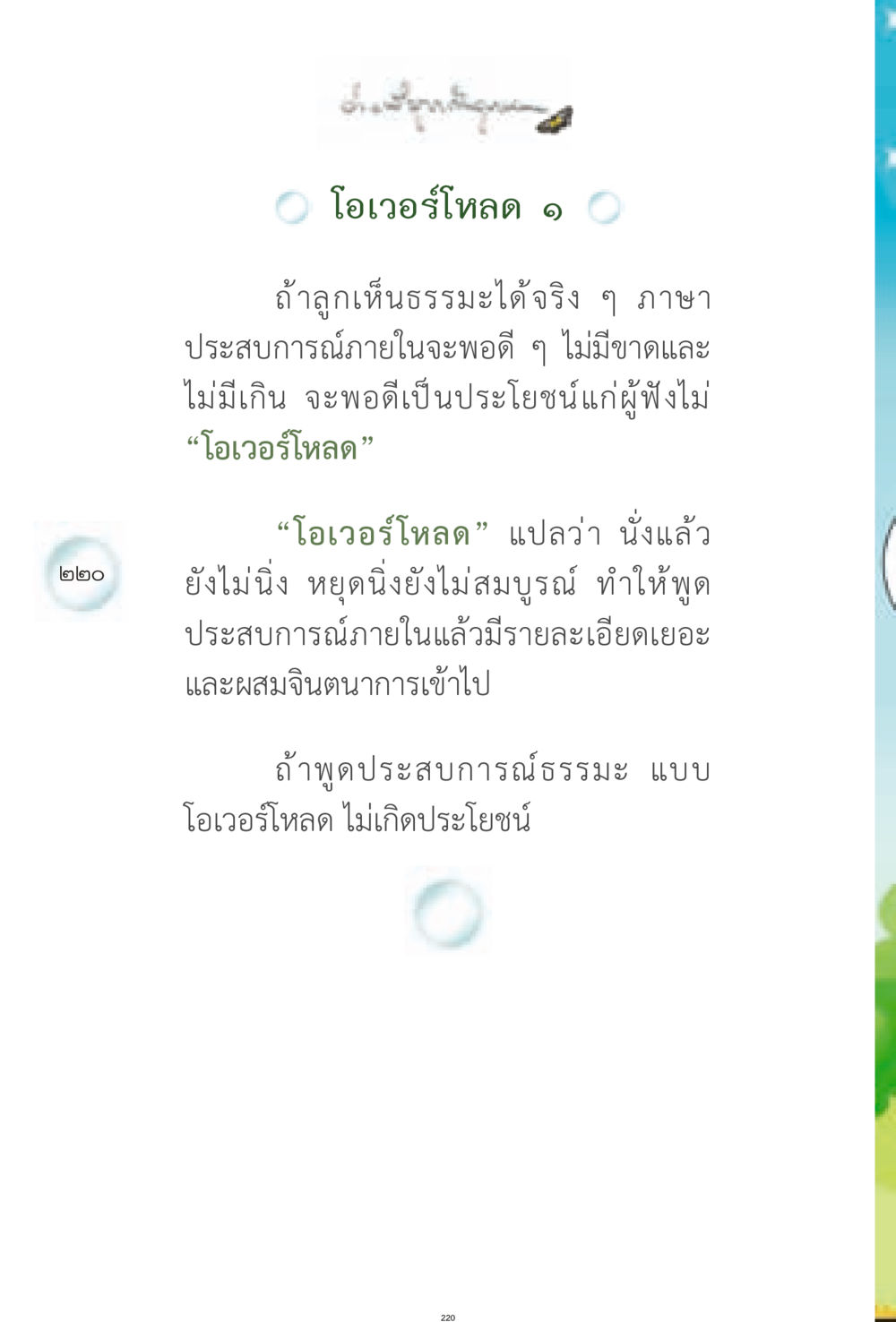 การเข้าใจโอเวอร์โหลดในธรรมะ ง่ายที่สุดถึงจุดหมาย 1 หน้า 220