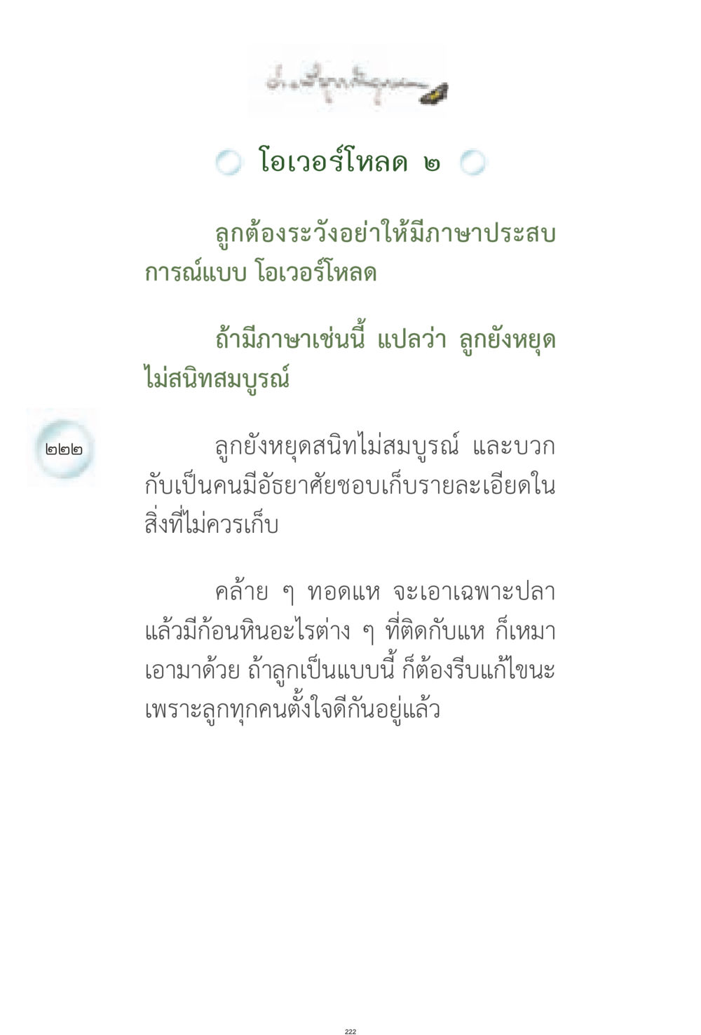 การระมัดระวังการโอเวอร์โหลดในการเรียนรู้ของลูก ง่ายที่สุดถึงจุดหมาย 1 หน้า 222
