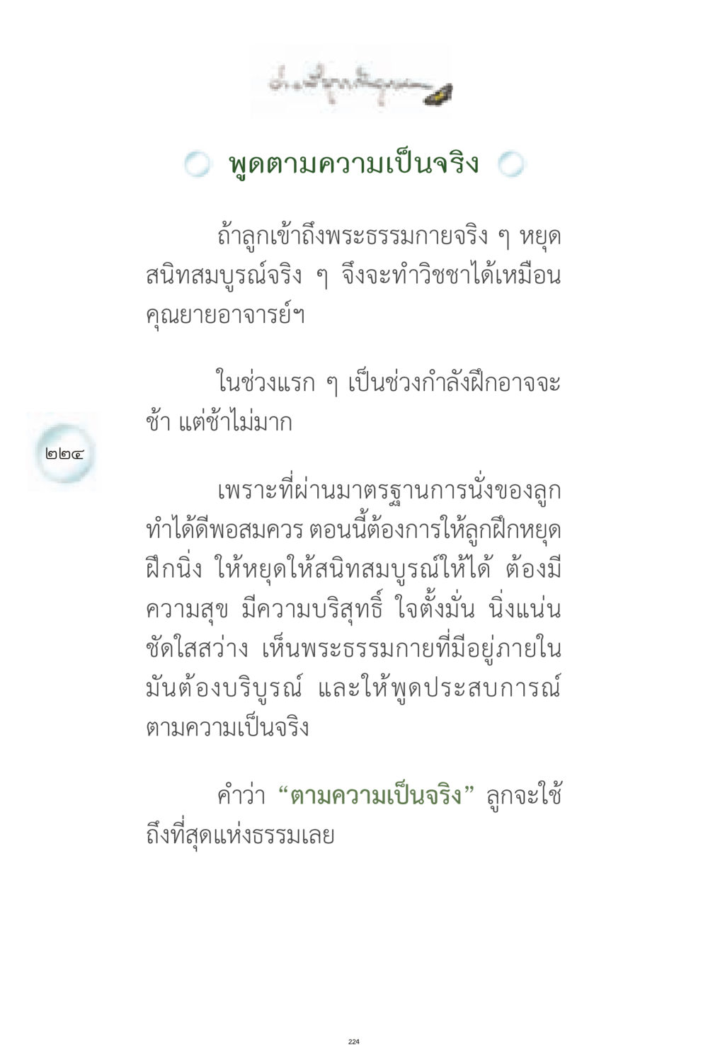 การเข้าถึงพระธรรมกาย ง่ายที่สุดถึงจุดหมาย 1 หน้า 224