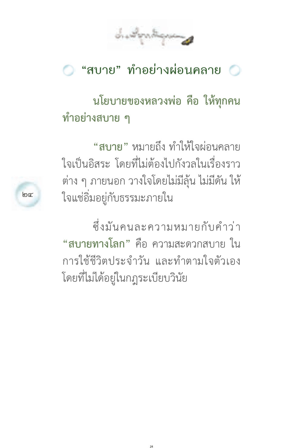 การทำอย่างผ่อนคลาย ง่ายที่สุดถึงจุดหมาย 1 หน้า 24