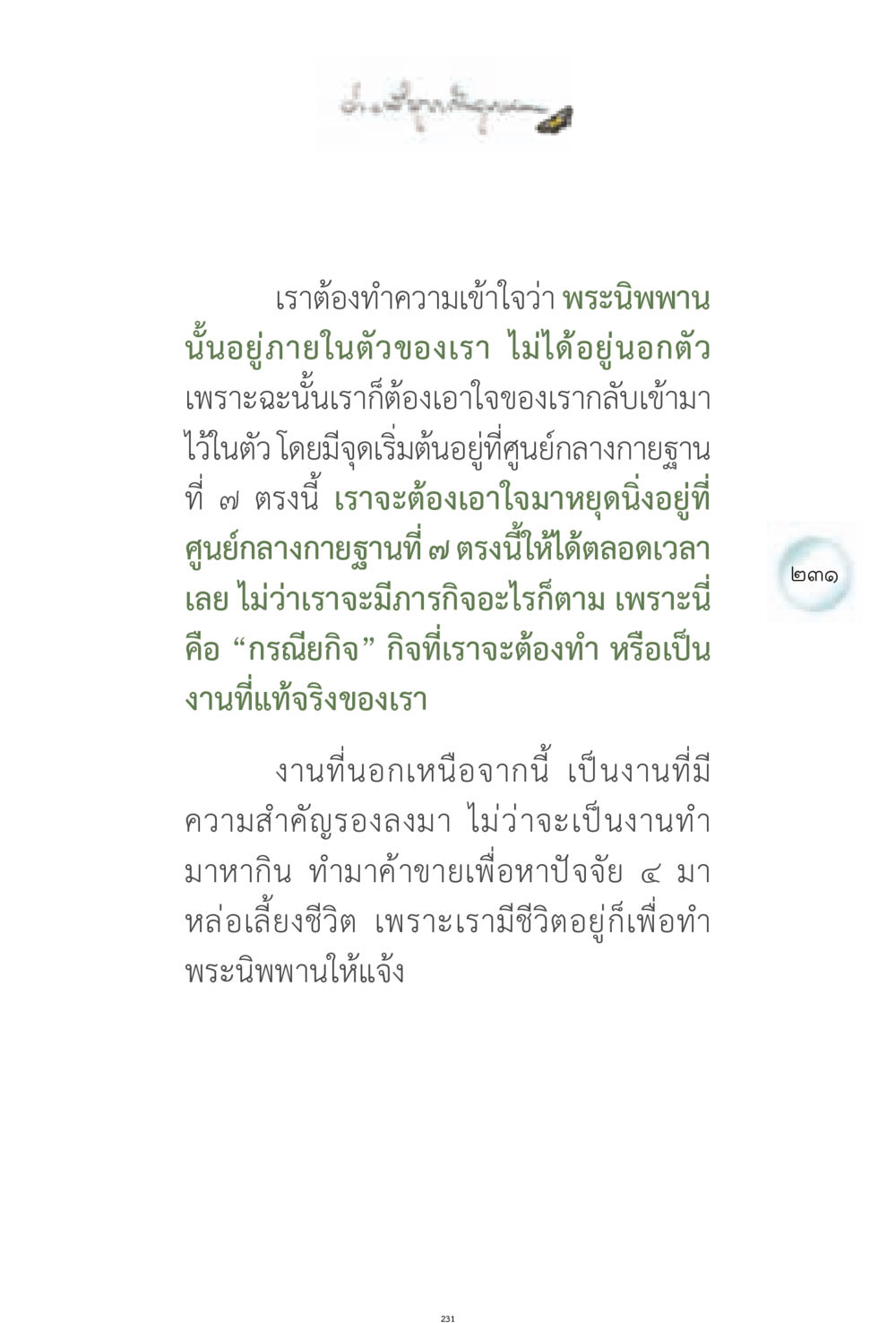 การเข้าถึงพระนิพพานภายในตัวเอง ง่ายที่สุดถึงจุดหมาย 1 หน้า 231