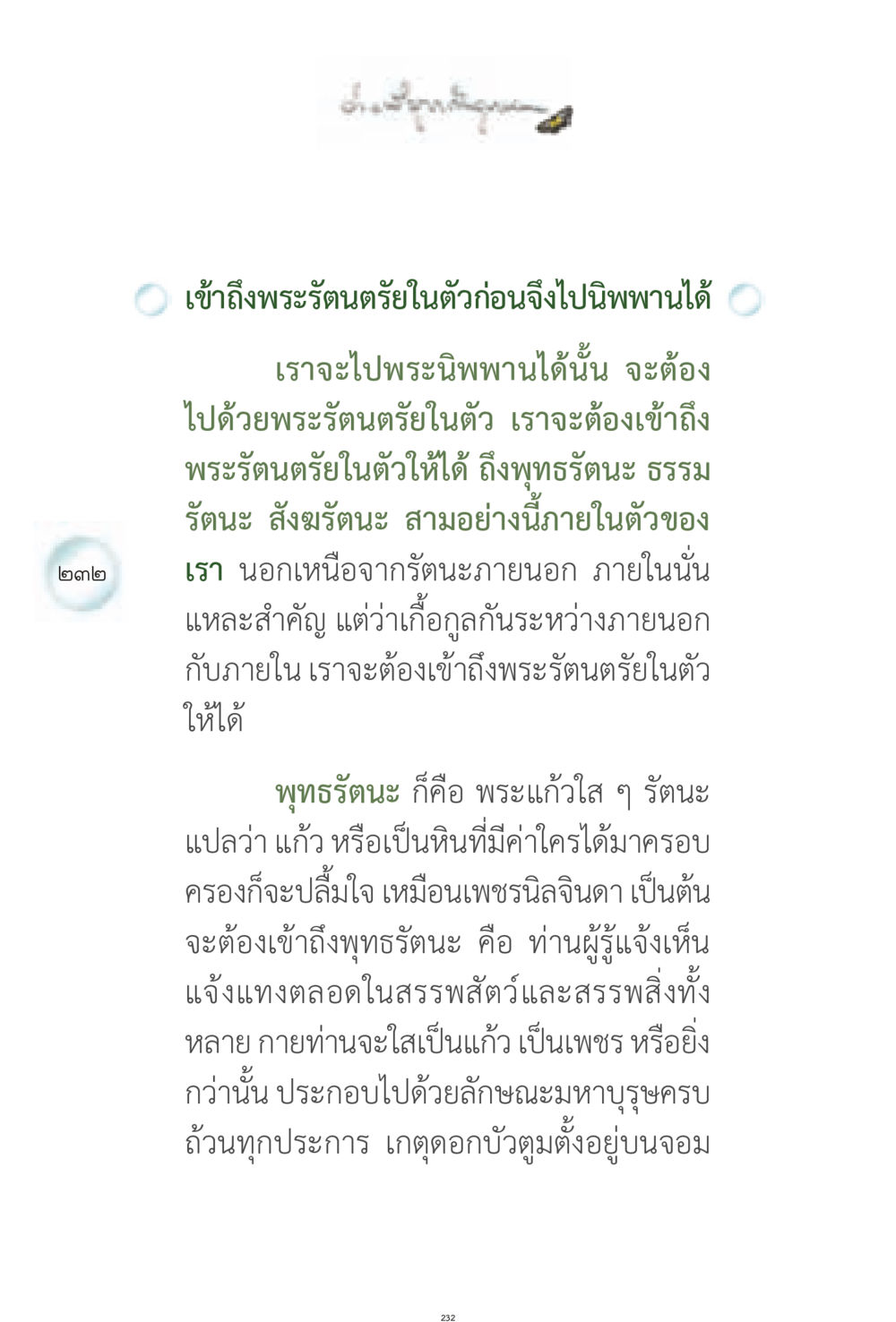 เข้าถึงพระรัตนตรัยในตัว ง่ายที่สุดถึงจุดหมาย 1 หน้า 232