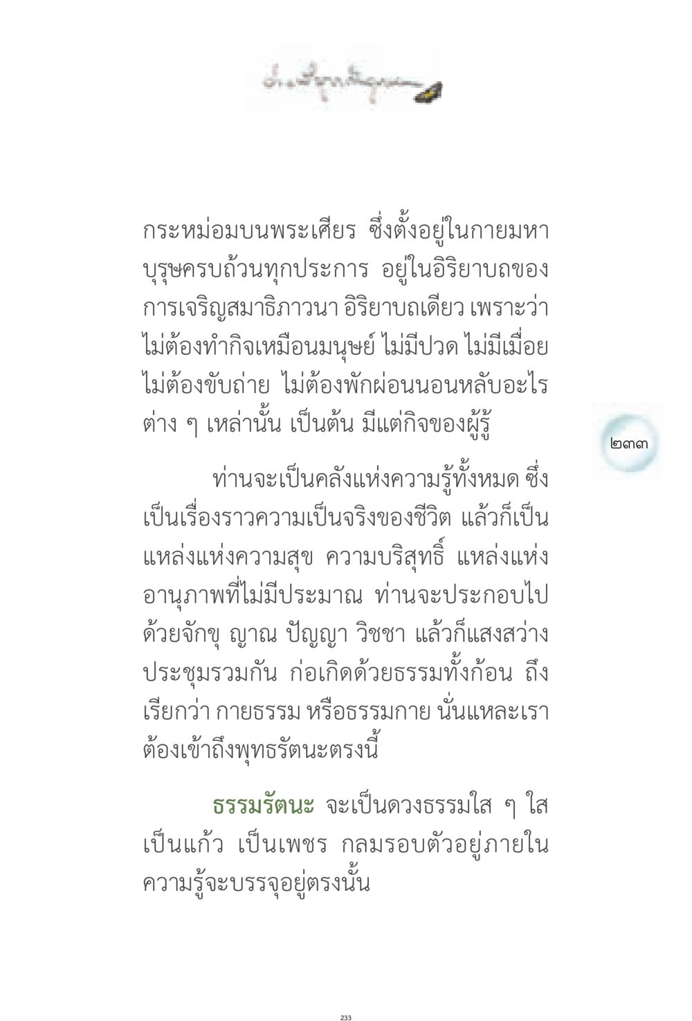 การเจริญสมาธิภาวนาและธรรมกาย ง่ายที่สุดถึงจุดหมาย 1 หน้า 233