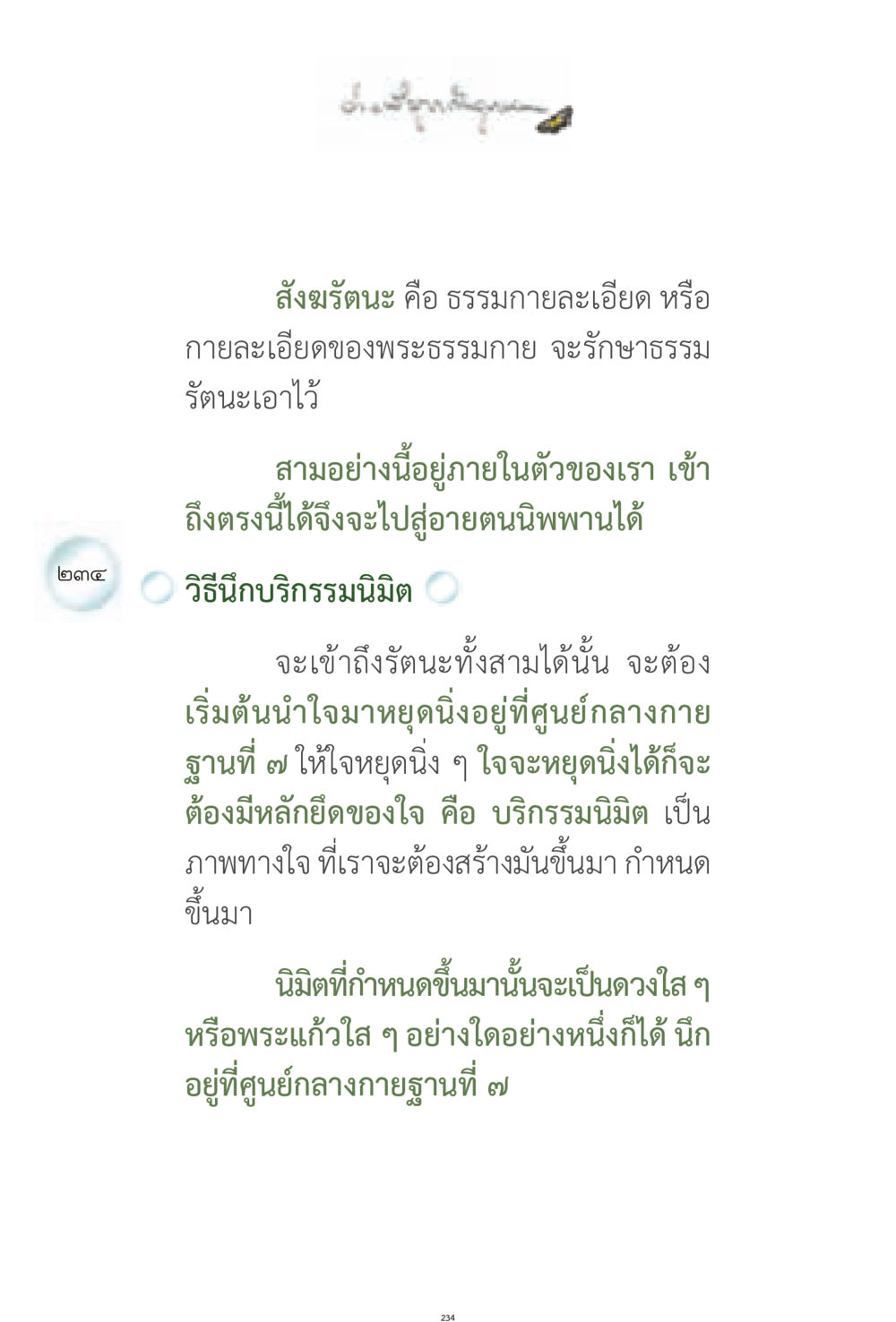 การเข้าถึงสังฆรัตนะและนิมิต ง่ายที่สุดถึงจุดหมาย 1 หน้า 234