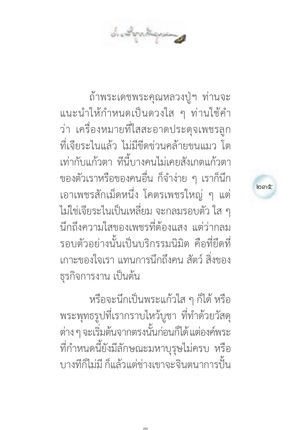 การกำหนดจิตเพื่อการภาวนา ง่ายที่สุดถึงจุดหมาย 1 หน้า 235
