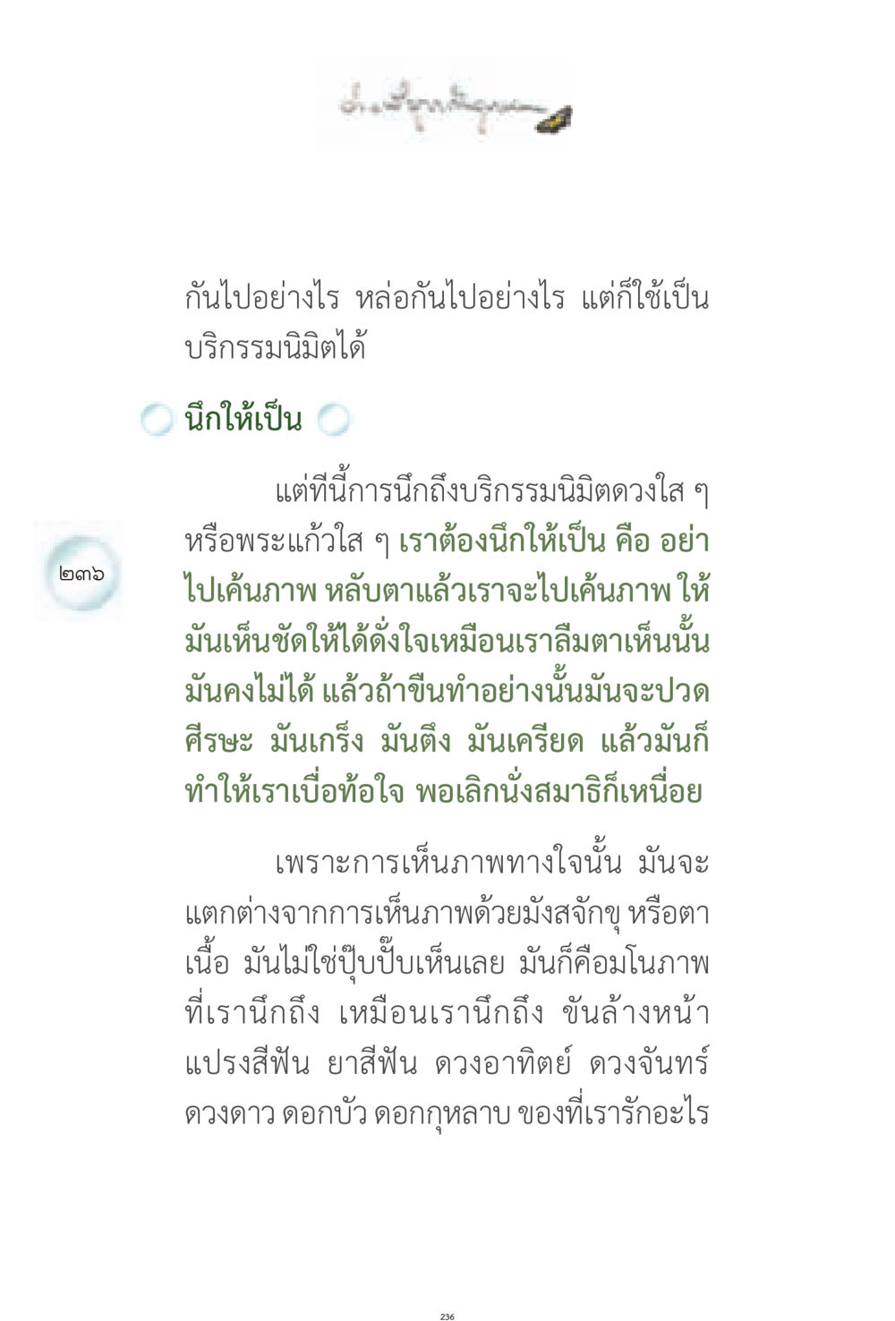 การนึกถึงบริกรรมนิมิต ง่ายที่สุดถึงจุดหมาย 1 หน้า 236