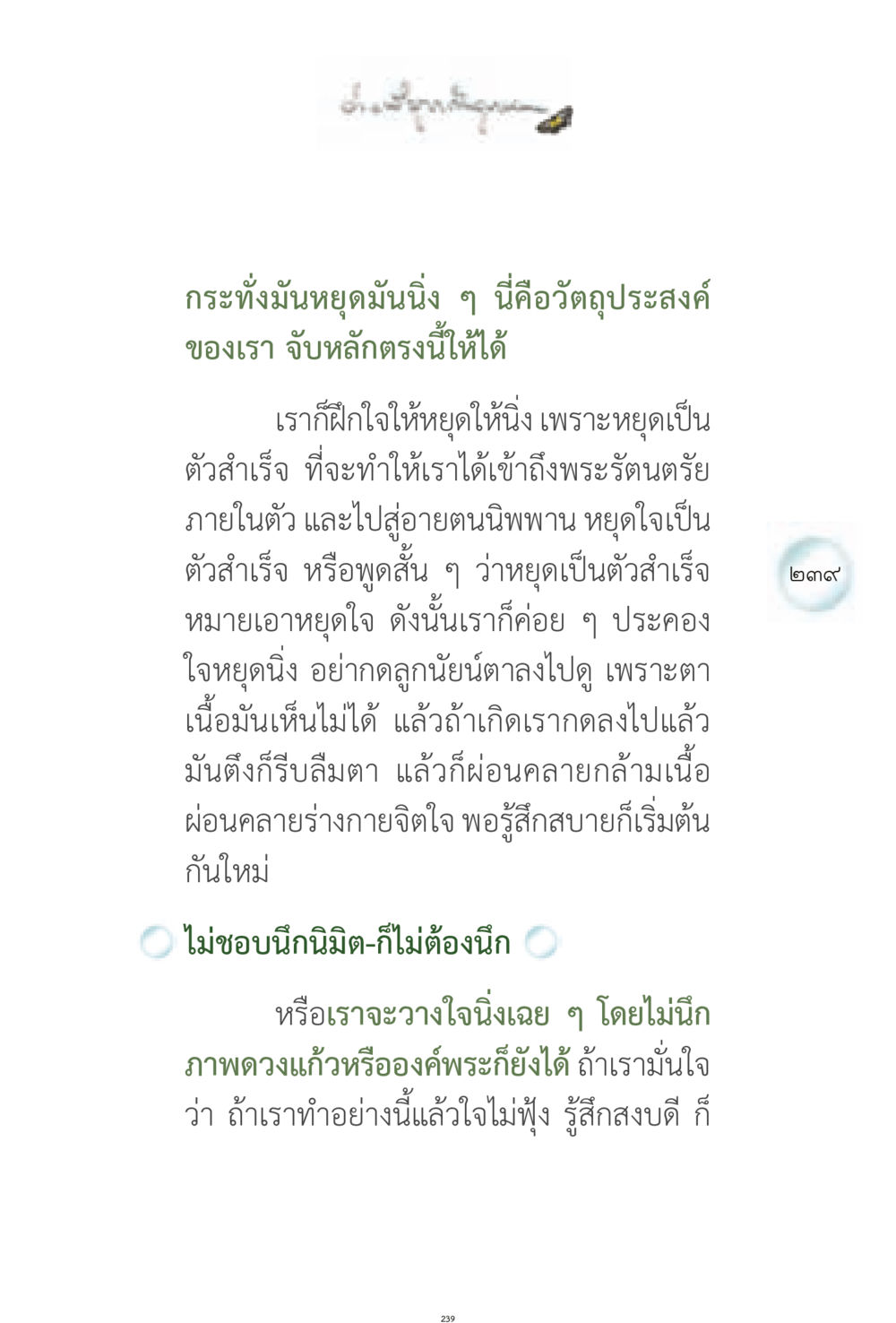 การฝึกใจให้หยุดนิ่ง ง่ายที่สุดถึงจุดหมาย 1 หน้า 239