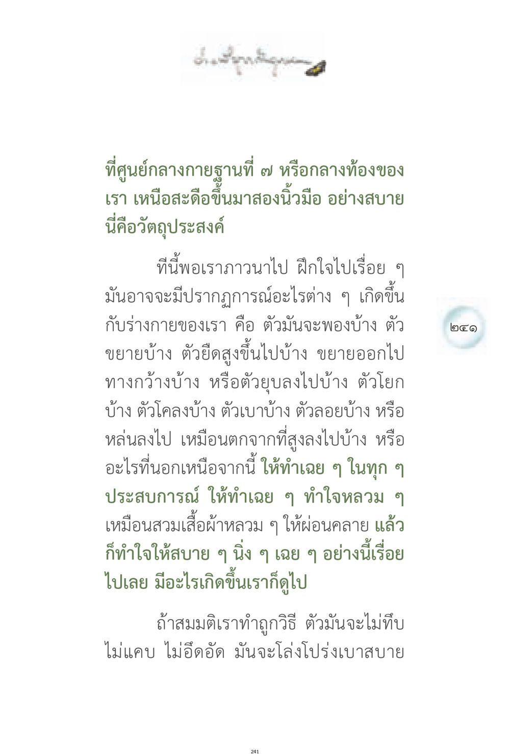 การฝึกภาวนาและประสบการณ์ทางร่างกาย ง่ายที่สุดถึงจุดหมาย 1 หน้า 241