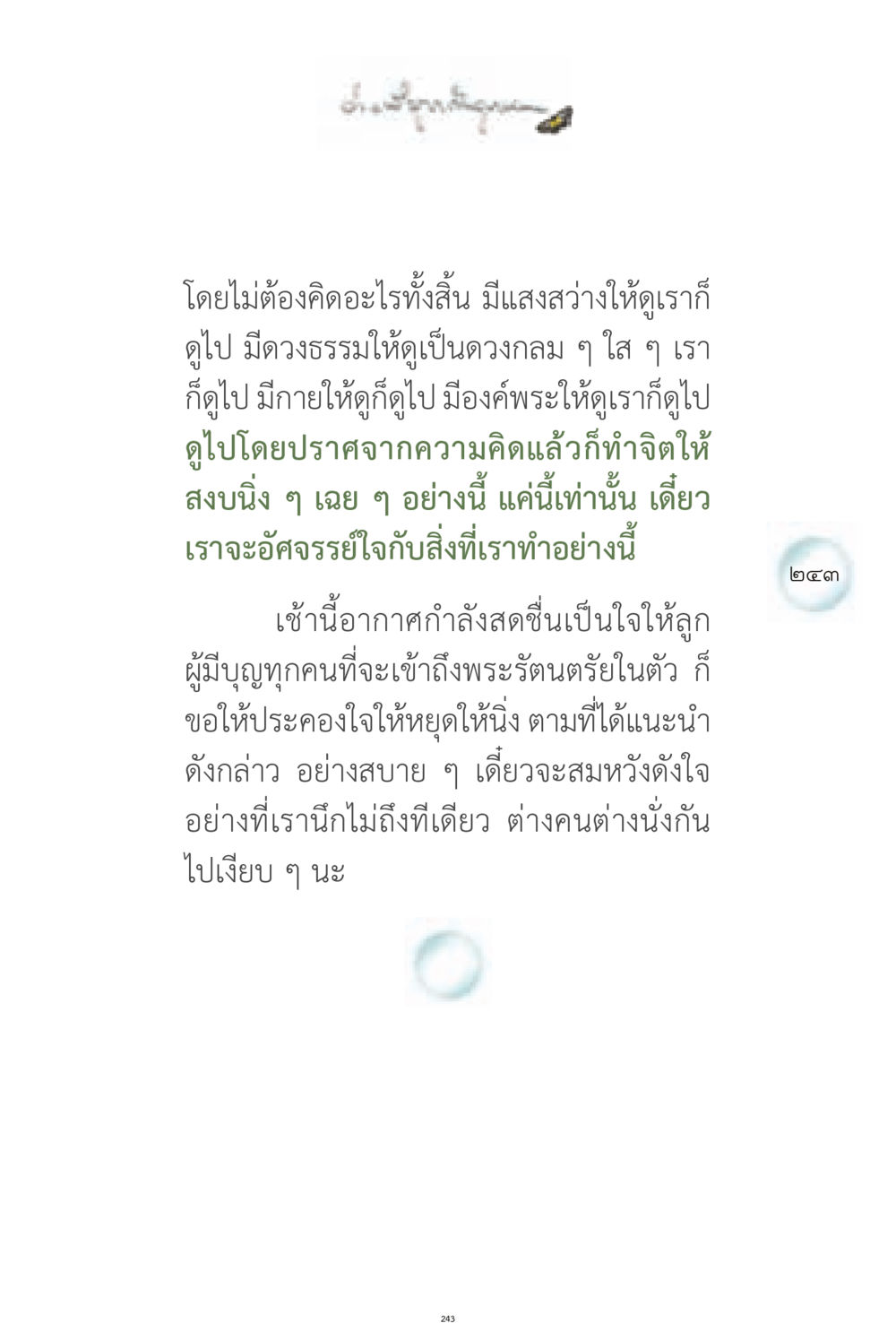 การทำจิตให้สงบเพื่อเข้าถึงพระรัตนตรัย ง่ายที่สุดถึงจุดหมาย 1 หน้า 243