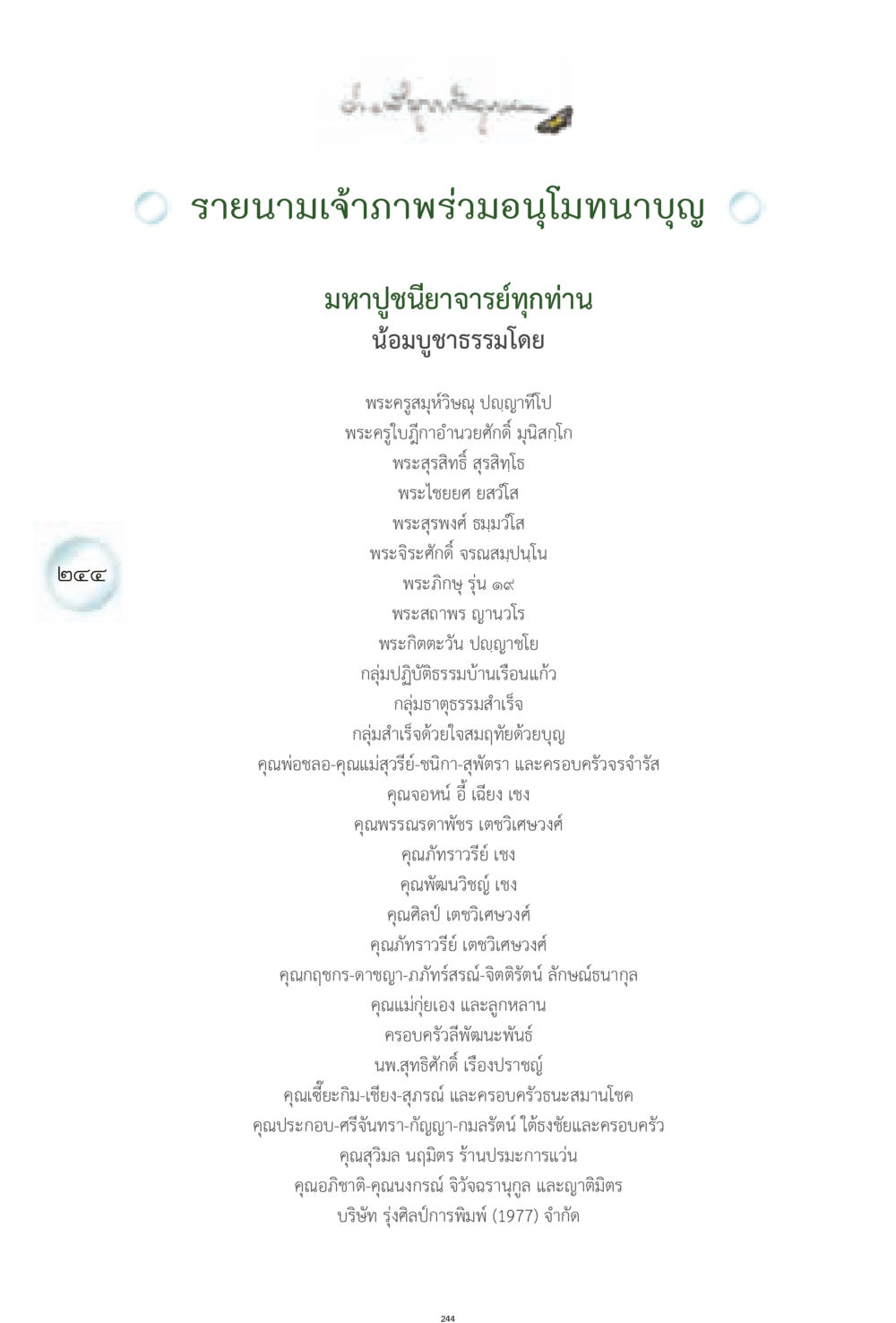 รายนามเจ้าภาพร่วมอนุโมทนาบุญ ง่ายที่สุดถึงจุดหมาย 1 หน้า 244