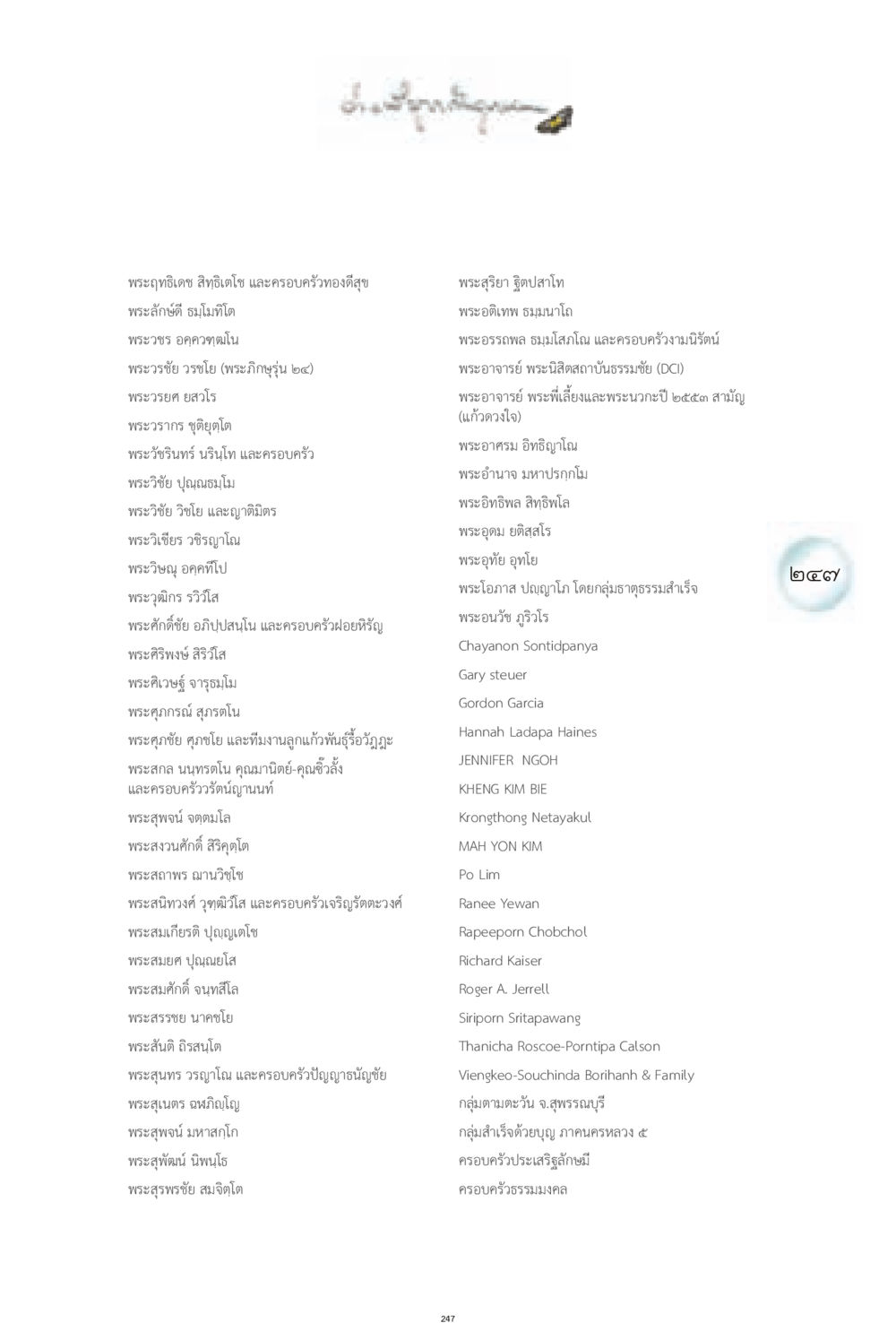 รายชื่อพระภิกษุและครอบครัว ง่ายที่สุดถึงจุดหมาย 1 หน้า 247