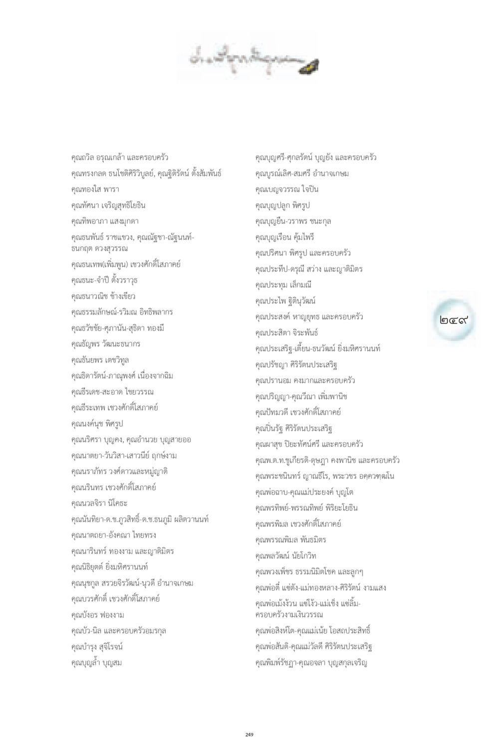 รายชื่อบุคคลในครอบครัวต่างๆ ง่ายที่สุดถึงจุดหมาย 1 หน้า 249
