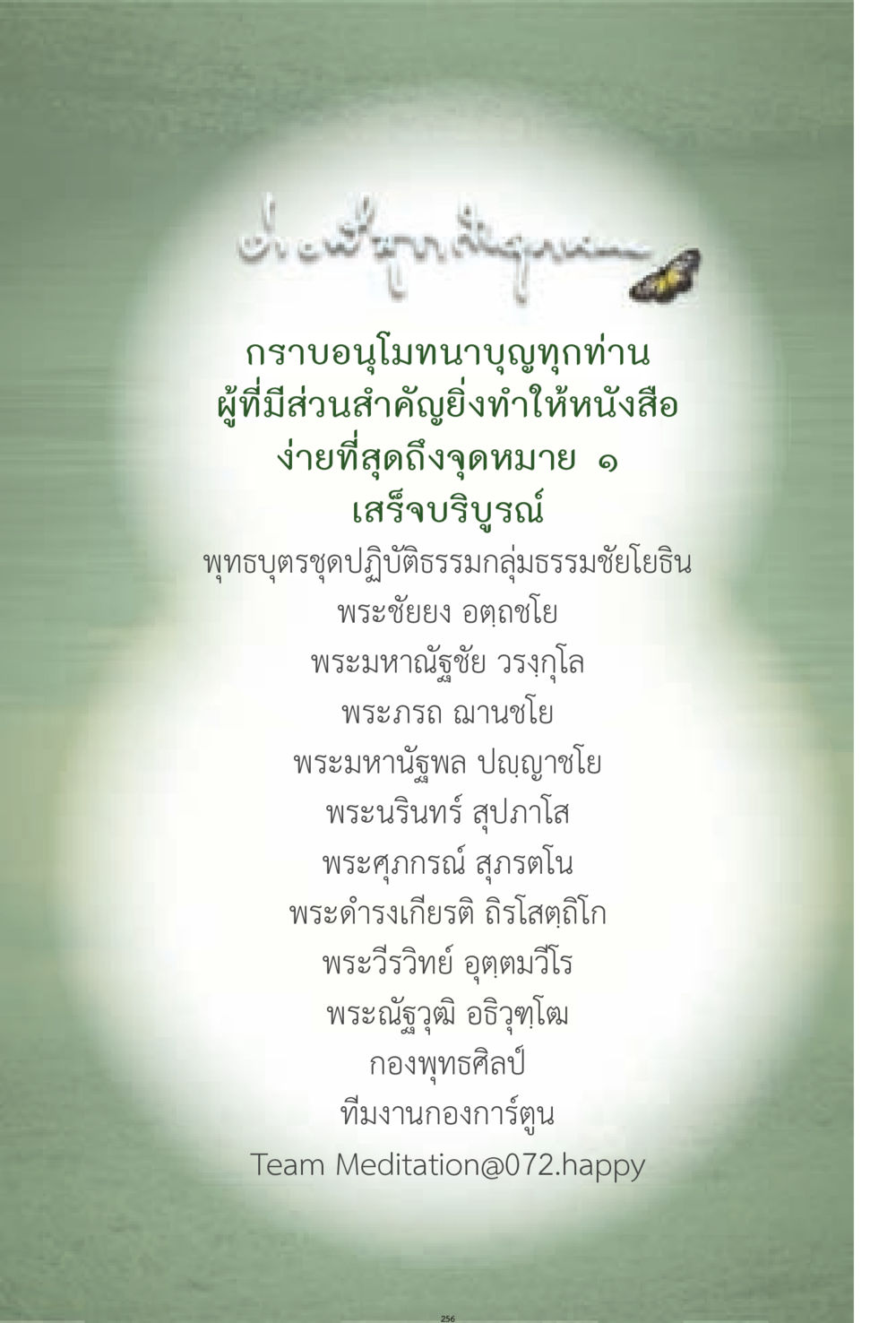 การปฏิบัติธรรมและการขอบคุณ ง่ายที่สุดถึงจุดหมาย 1 หน้า 256