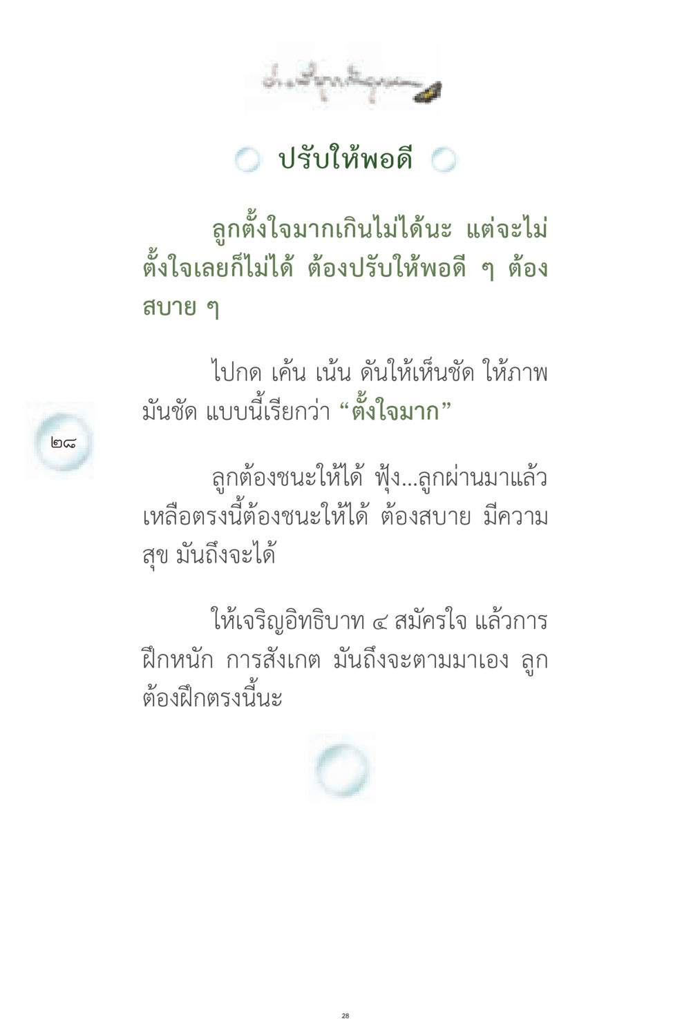 การปรับให้พอดีในการฝึกฝน ง่ายที่สุดถึงจุดหมาย 1 หน้า 28