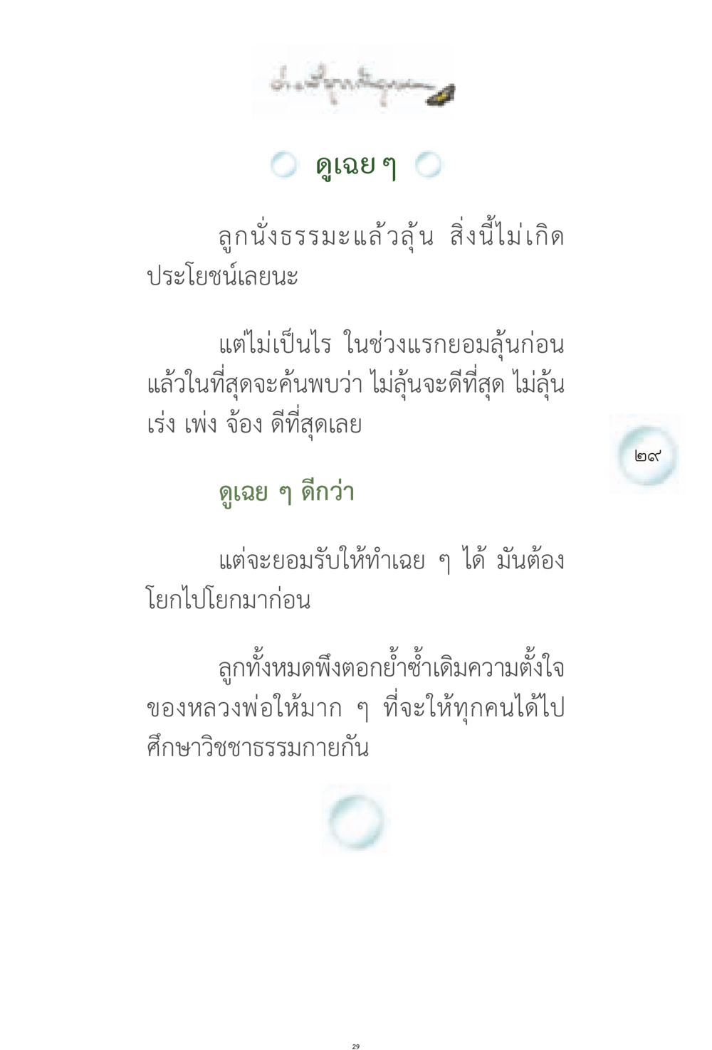 การทำสมาธิและการปล่อยวางในธรรมะ ง่ายที่สุดถึงจุดหมาย 1 หน้า 29