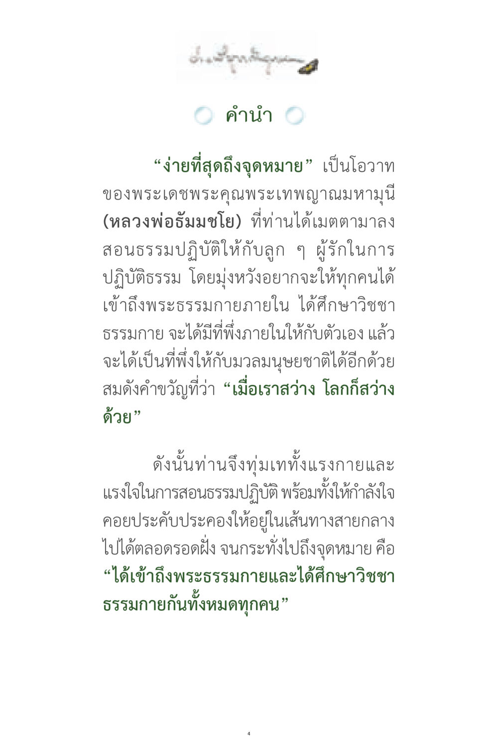 ง่ายที่สุดถึงจุดหมาย: ธรรมปฏิบัติและวิชชา ง่ายที่สุดถึงจุดหมาย 1 หน้า 4