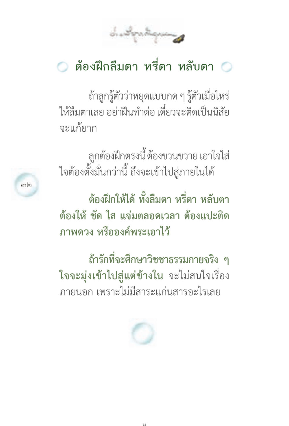 การฝึกสมาธิในวิชชาธรรมกาย ง่ายที่สุดถึงจุดหมาย 1 หน้า 32