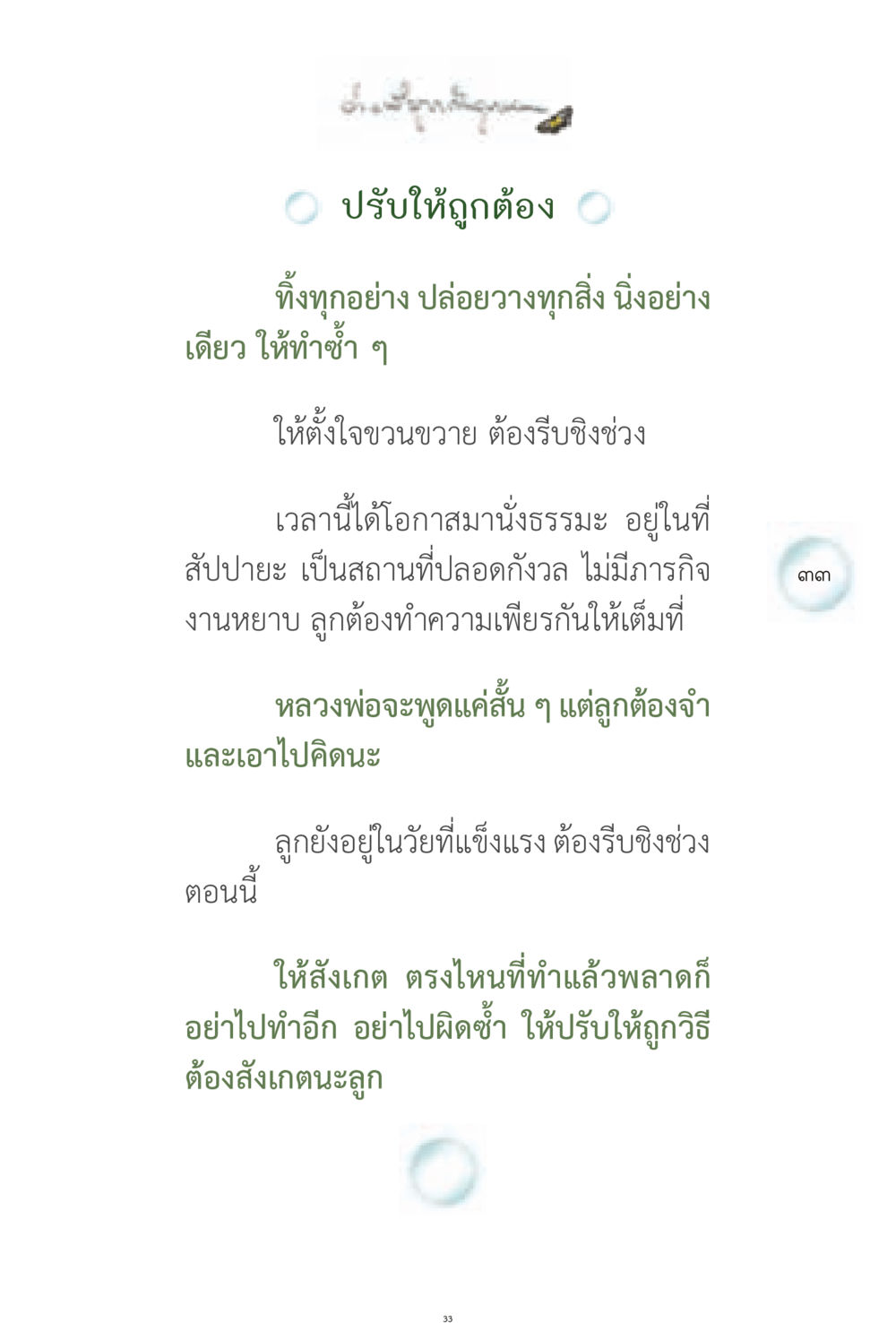 การปรับเปลี่ยนและการปล่อยวาง ง่ายที่สุดถึงจุดหมาย 1 หน้า 33