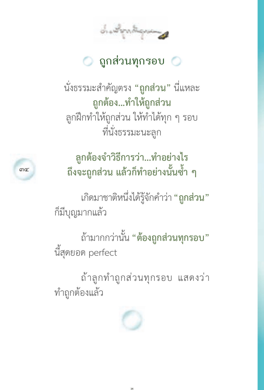 การนั่งธรรมะเพื่อความถูกต้อง ง่ายที่สุดถึงจุดหมาย 1 หน้า 34
